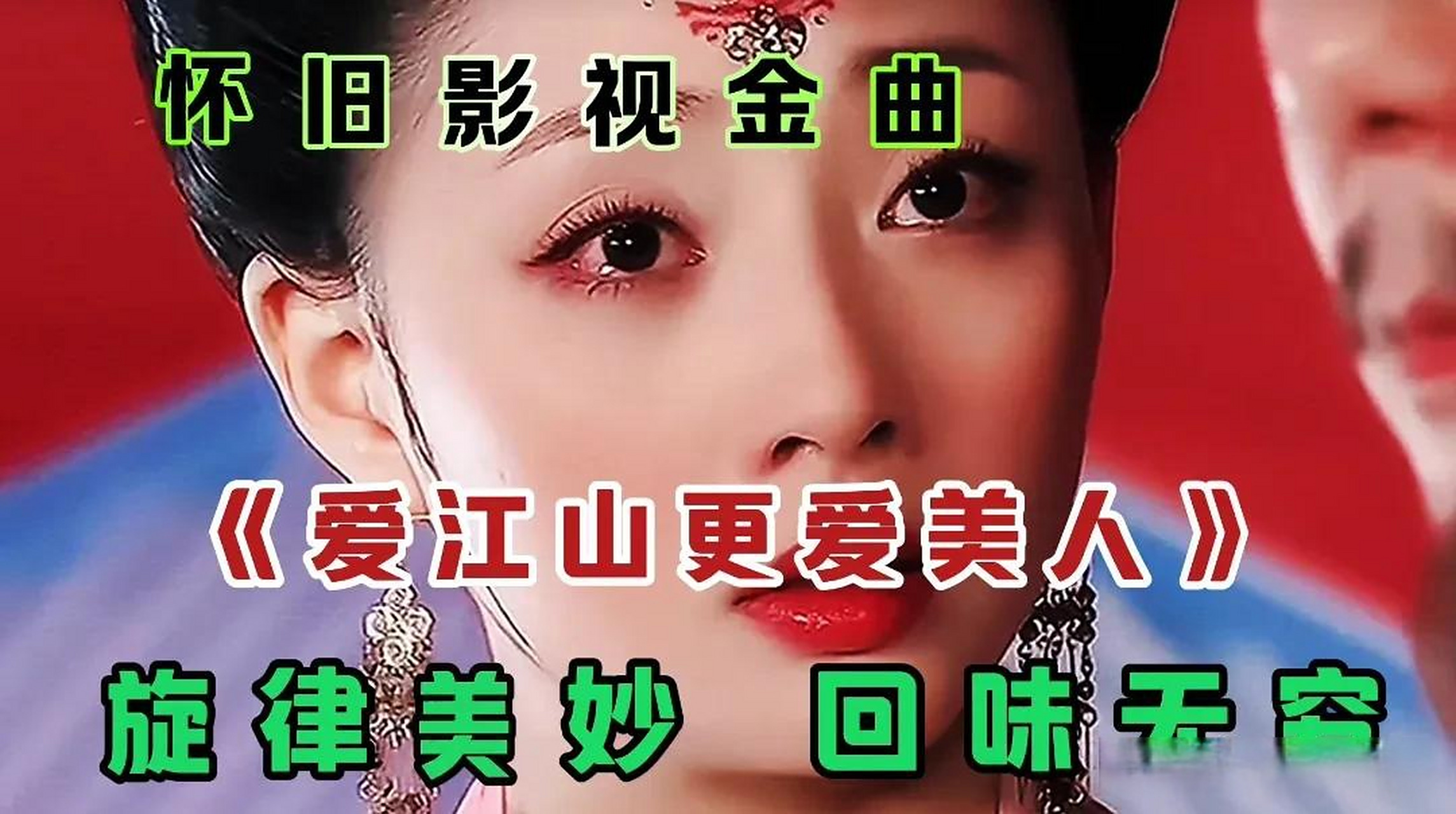 爱江山更爱美人歌曲原唱(爱江山更爱美人歌曲原唱播放)