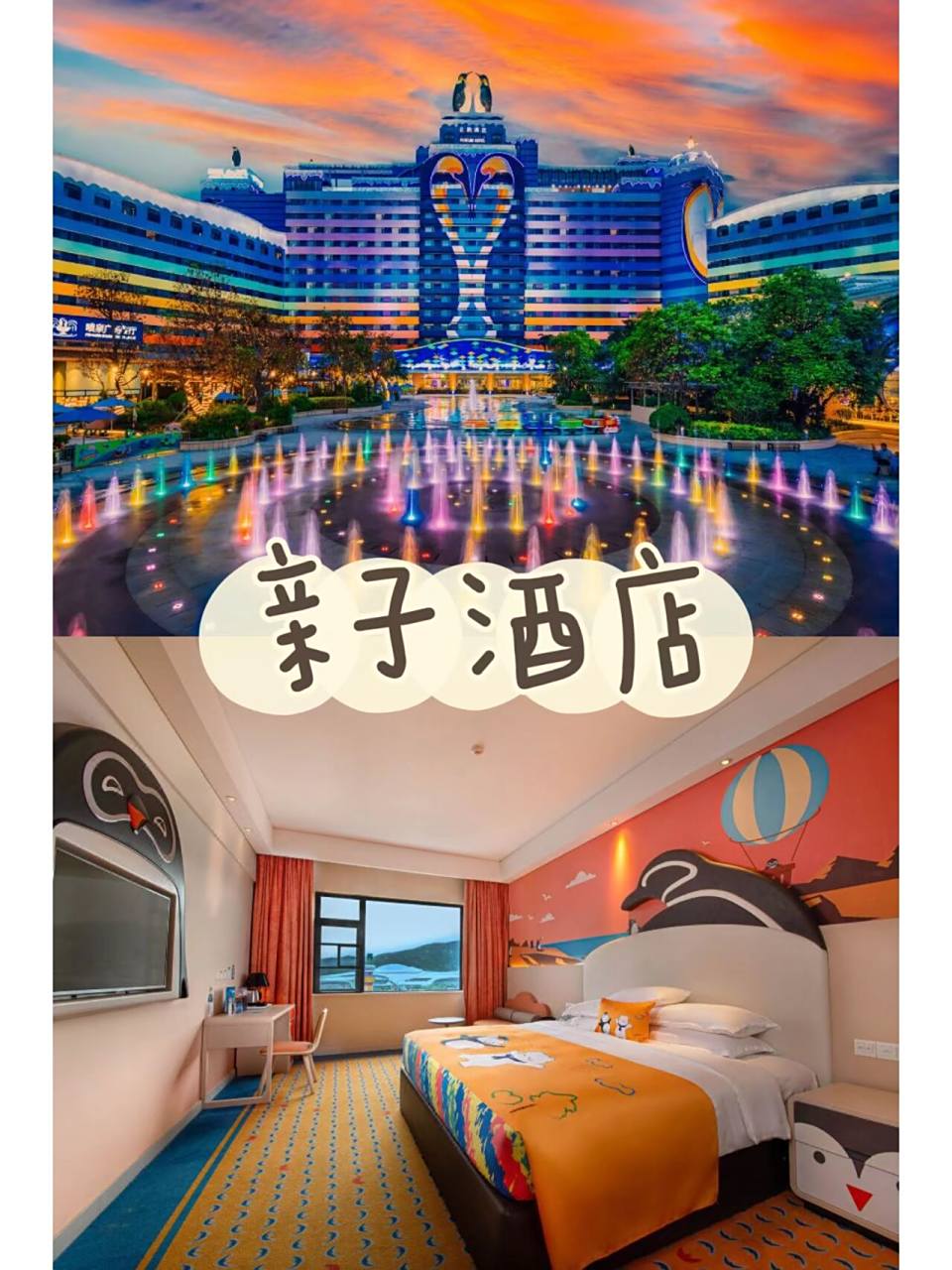 97珠海长隆企鹅酒店 782天1晚901598  90长隆企鹅酒店,是以