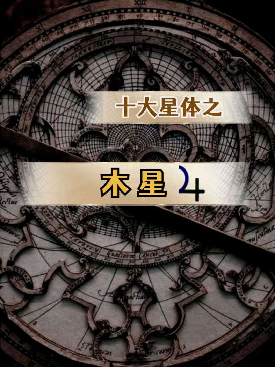 十大星体之-木星 如果说水金火影响我们日常生活各方面,那么土星木星
