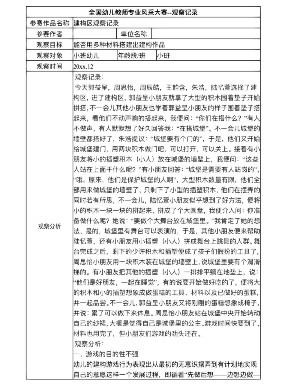 区域活动观察记录表小班建构区观察重点(幼儿园小班区域活动观察记录30篇建构区)