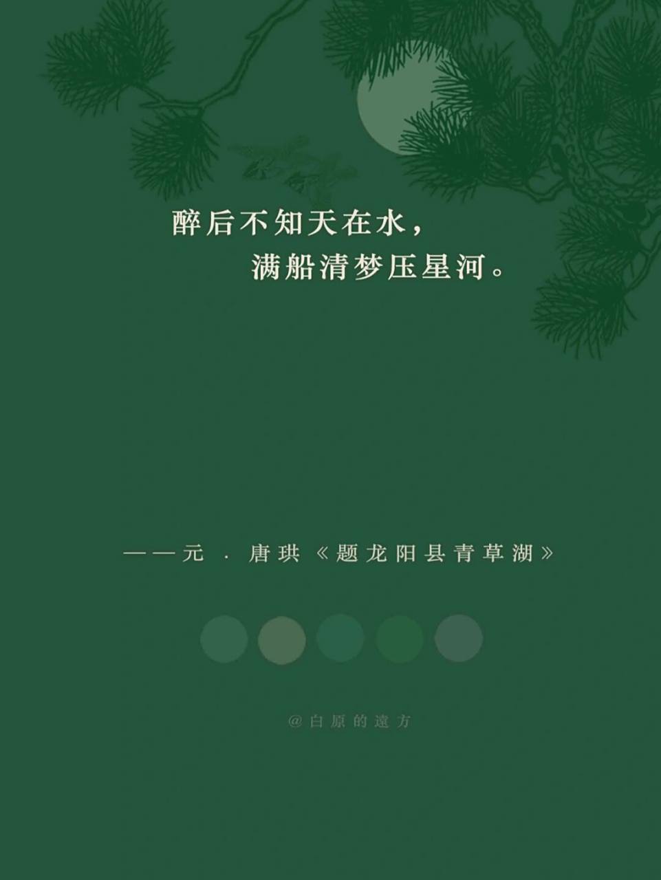 醉后不知天在水,满船清梦压星河. 昭昭若日月之明,离离如星辰之行.