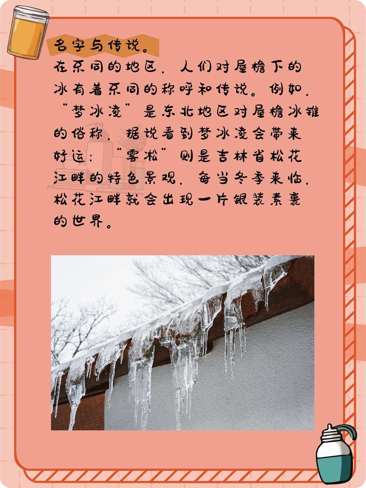 屋檐下常常会出现一些晶莹剔透的冰,这些冰有着各种不同的形态和名字