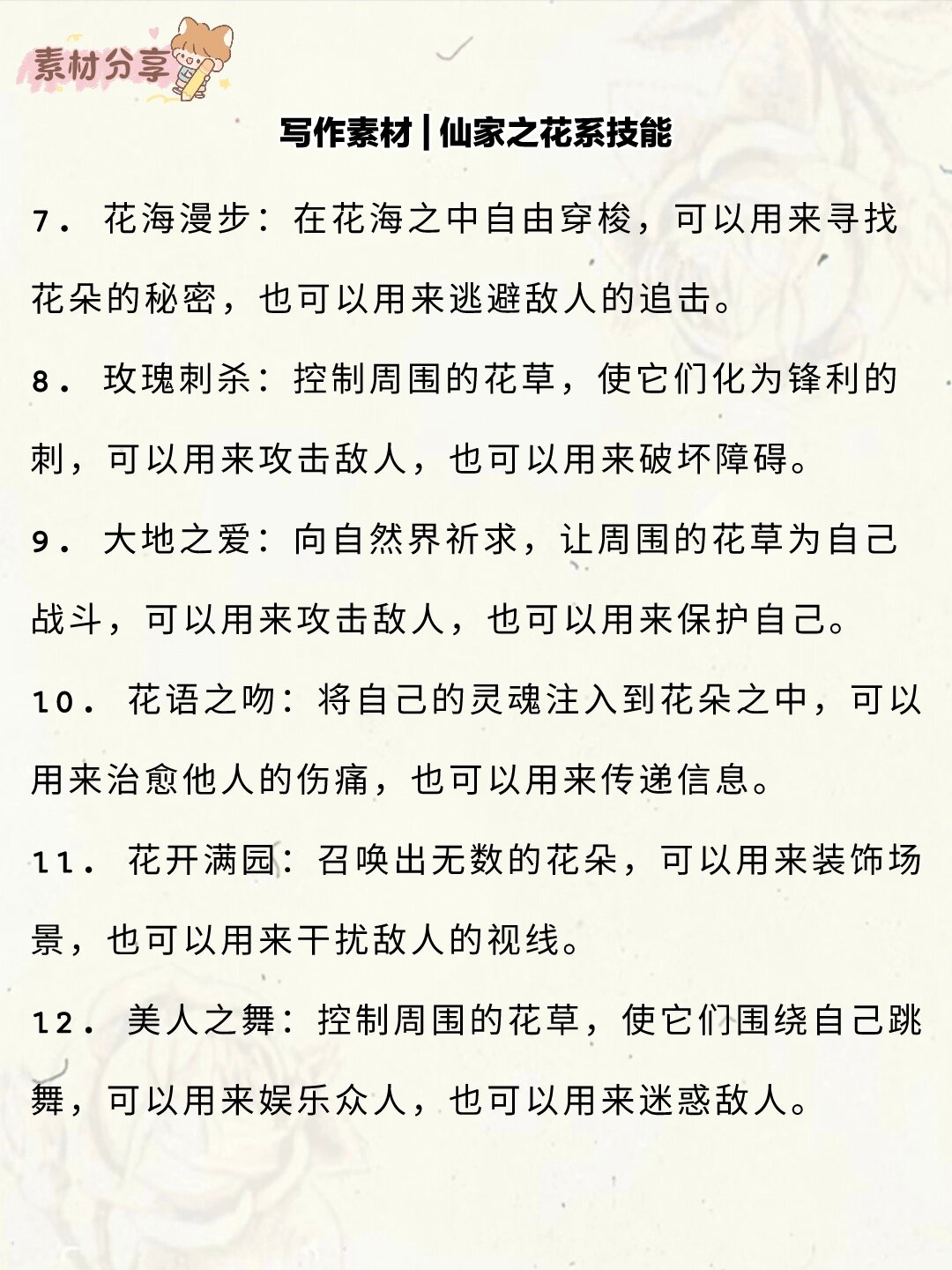 仙侠素材‖花系法术