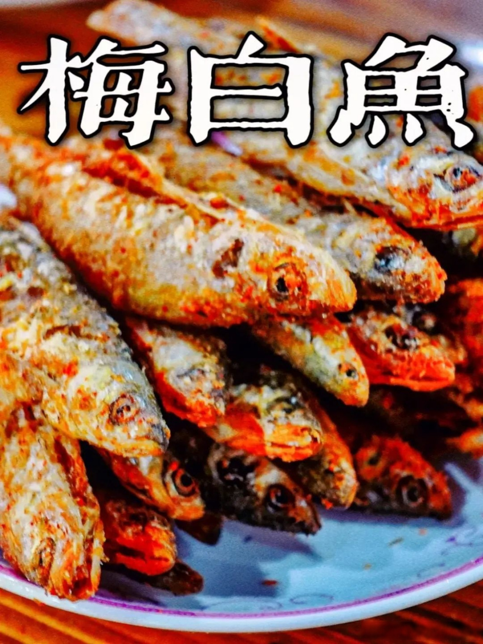 520安徽文旅惠民消费季#  池河梅白鱼生长产于定远县东六十里的池河