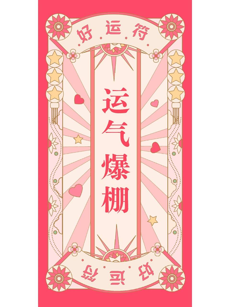 好运符壁纸系列        愿大家都能实现自己的心愿~ 壁纸是在万年历