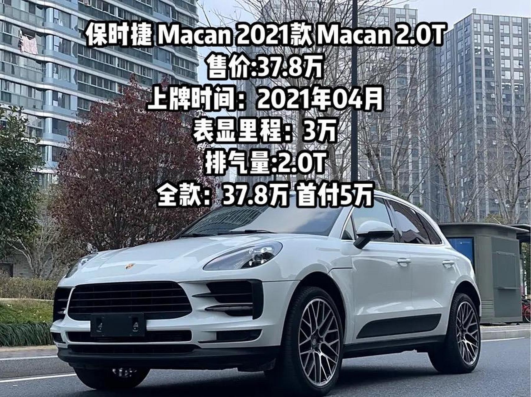 保时捷 macan 2021款 macan 20t 售价:37