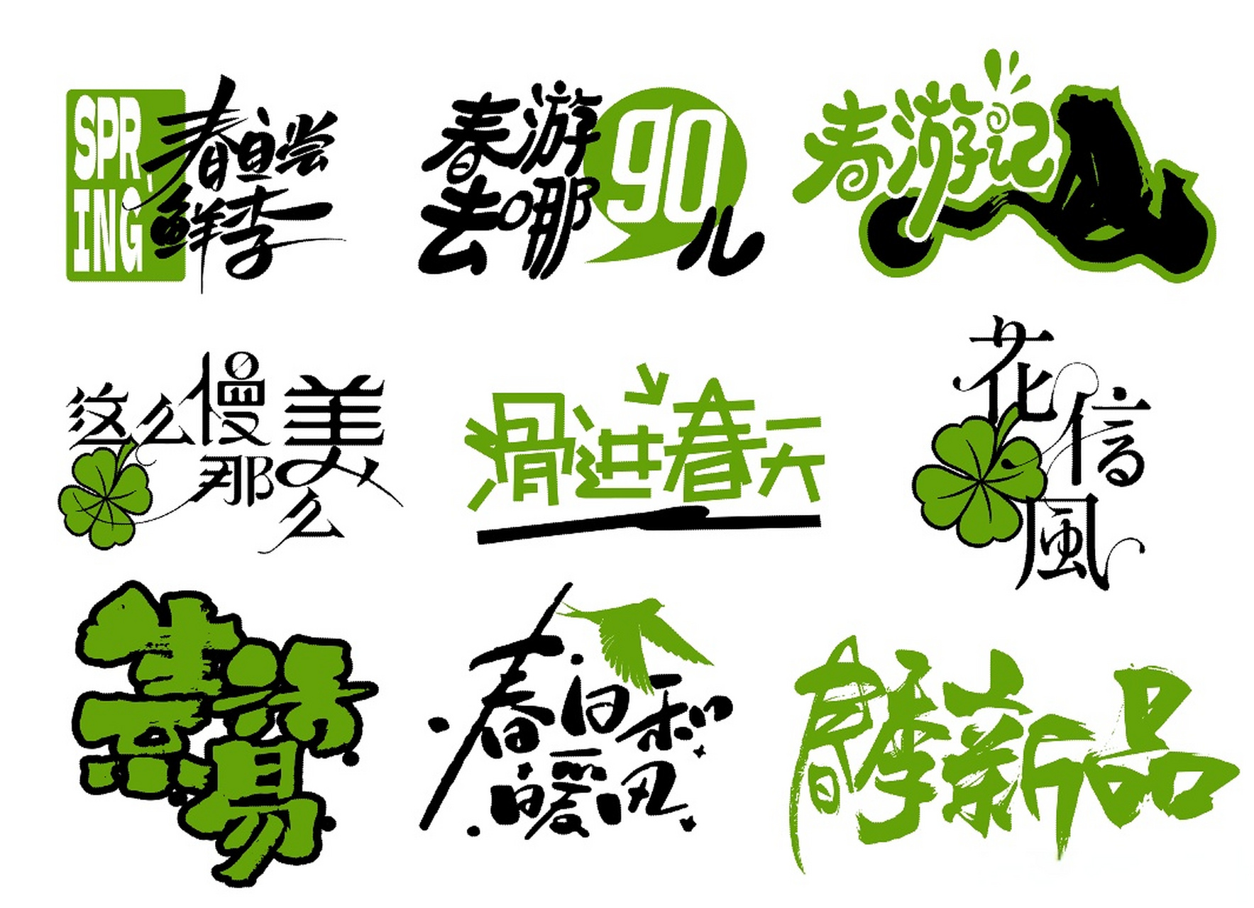 【春天与设计的浪漫邂逅】 分享40余款春日春游主题手写艺术字体(ai