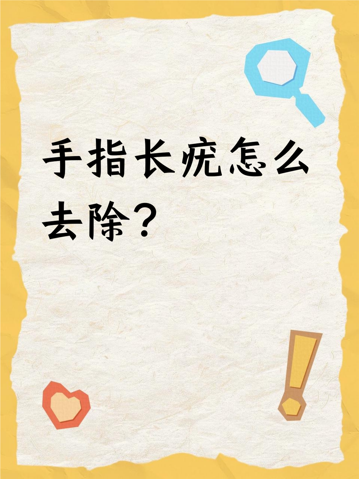 手指长疣怎么去除?