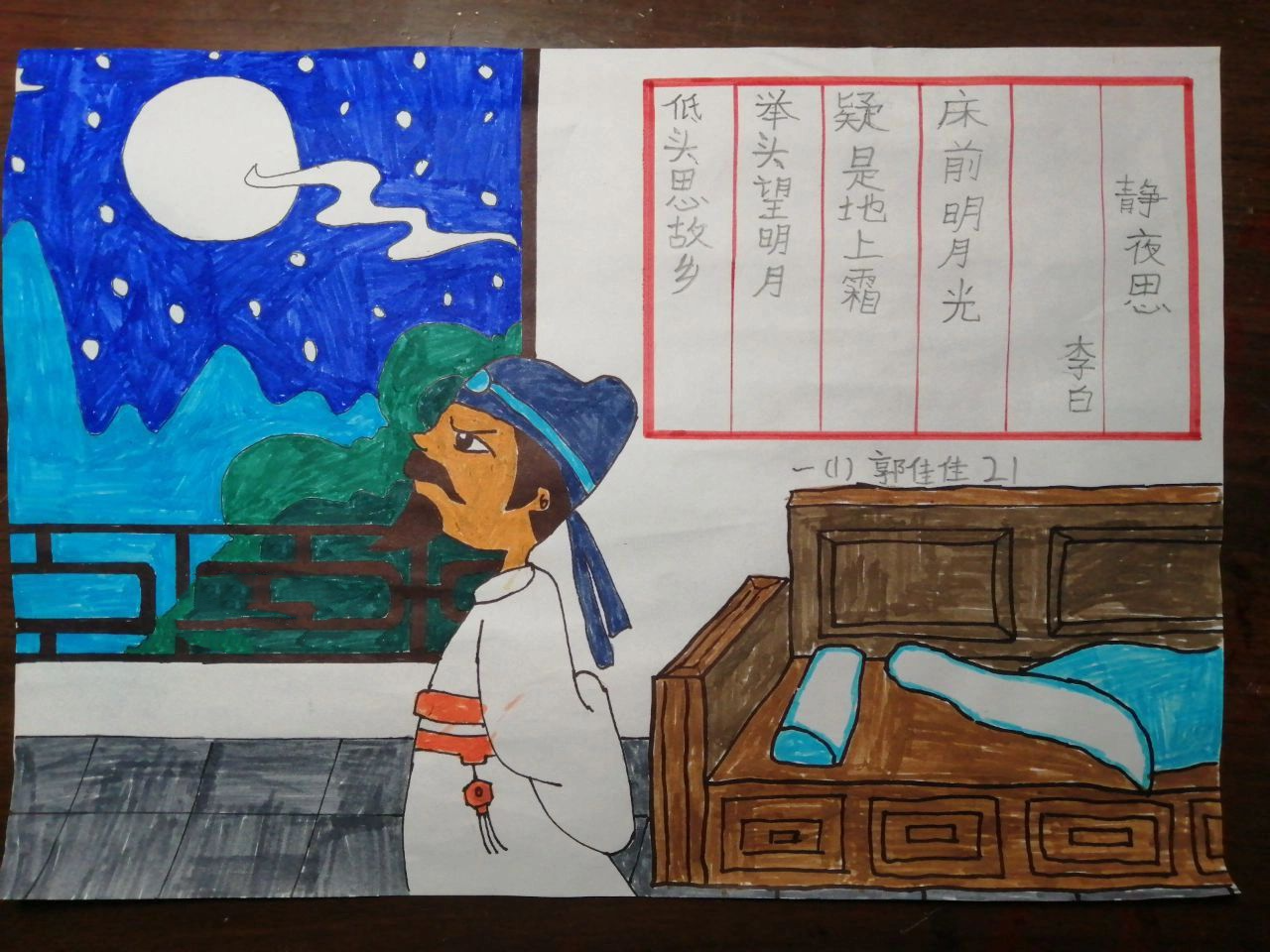 94一年级语文 创新作业《静夜思》"诗配
