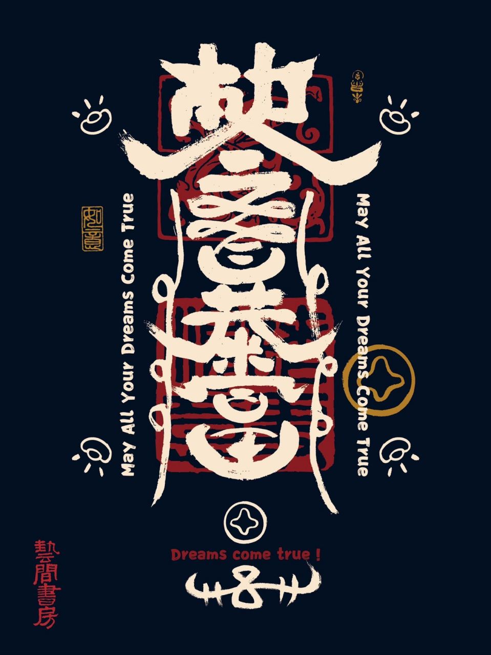 手机壁纸|暴富 蓝黑幸运符壁纸 原创手写,希望大家好运滚滚来