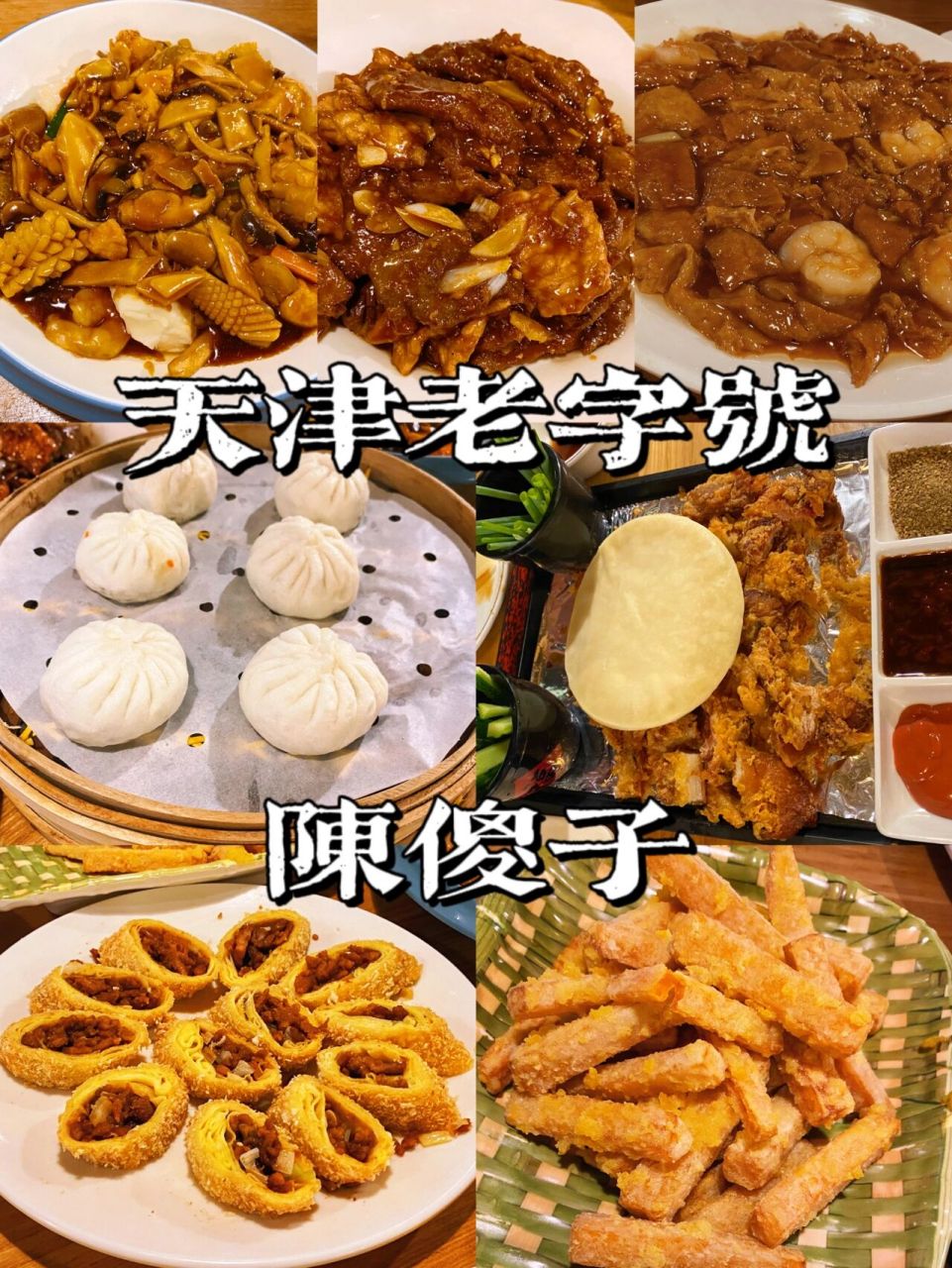天津美食|天津老字号陈傻子 店名:陈傻子餐厅 地址:天津世纪都会f5层