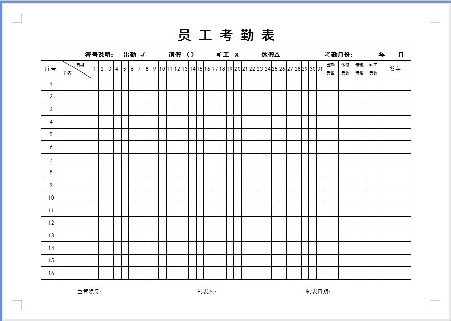 员工考勤表word模板 员工考勤表word模板020202020202