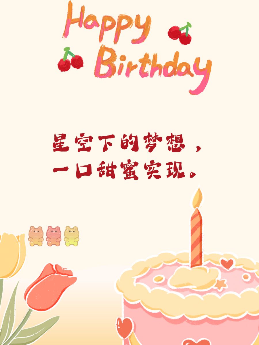 男孩生日蛋糕配字  生日快乐