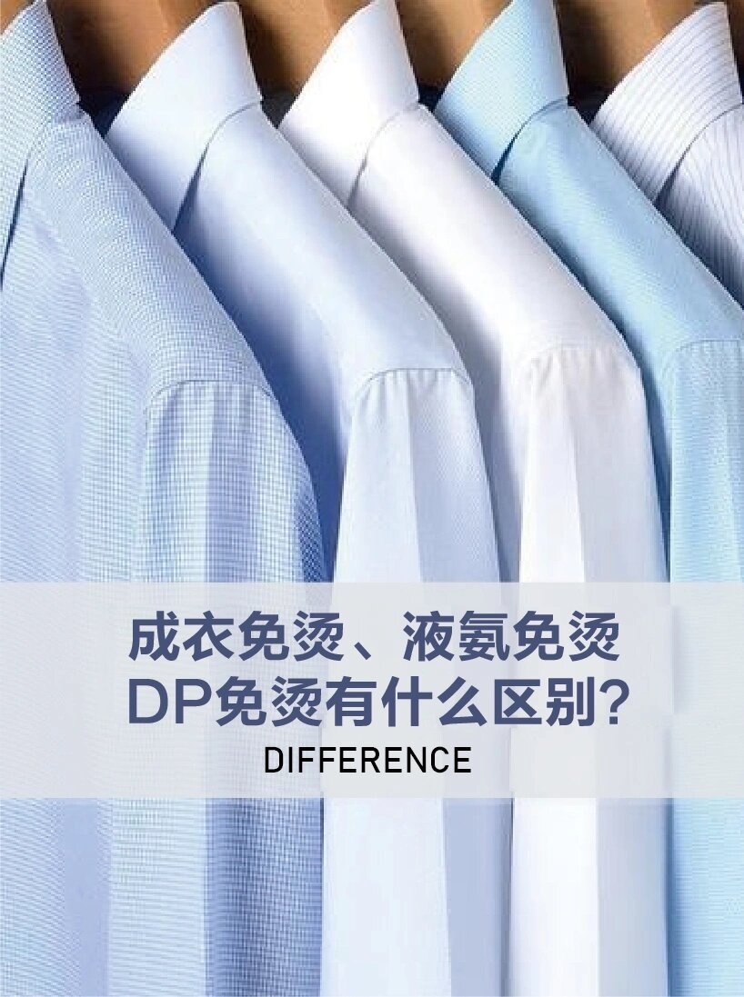 成衣免烫,液氨免烫,dp免烫有什么区别71