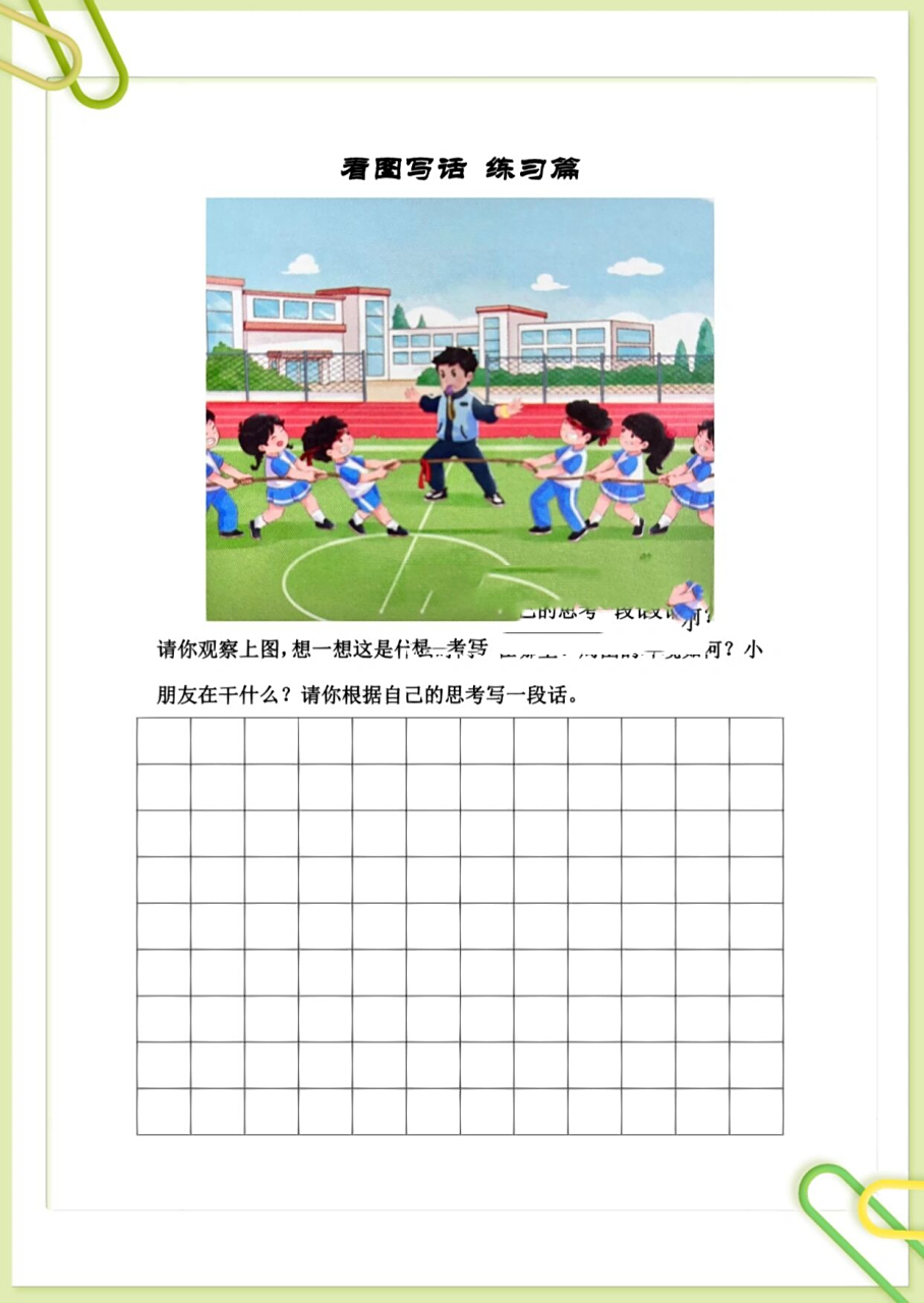 一年级语文看图写话《拔河比赛》