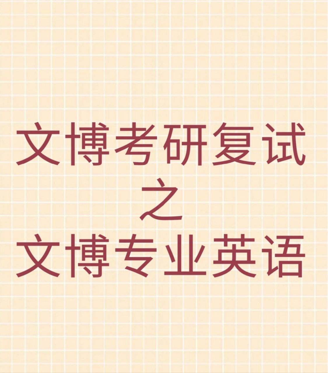 文博考研复试英语之文物与博物馆学类      今天陆陆续续出成绩了