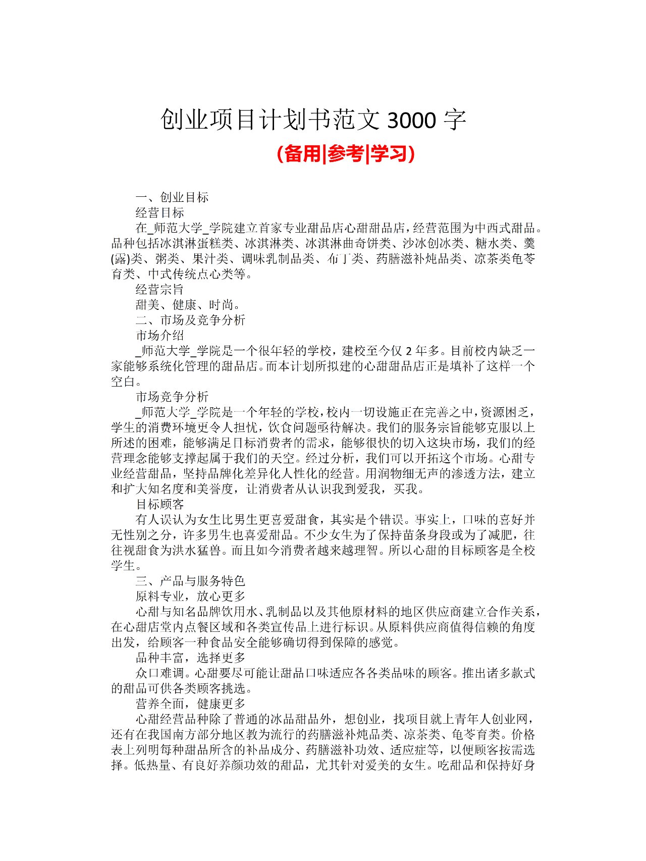 创业的财务计划书范文(大学生创业财务计划怎么写)