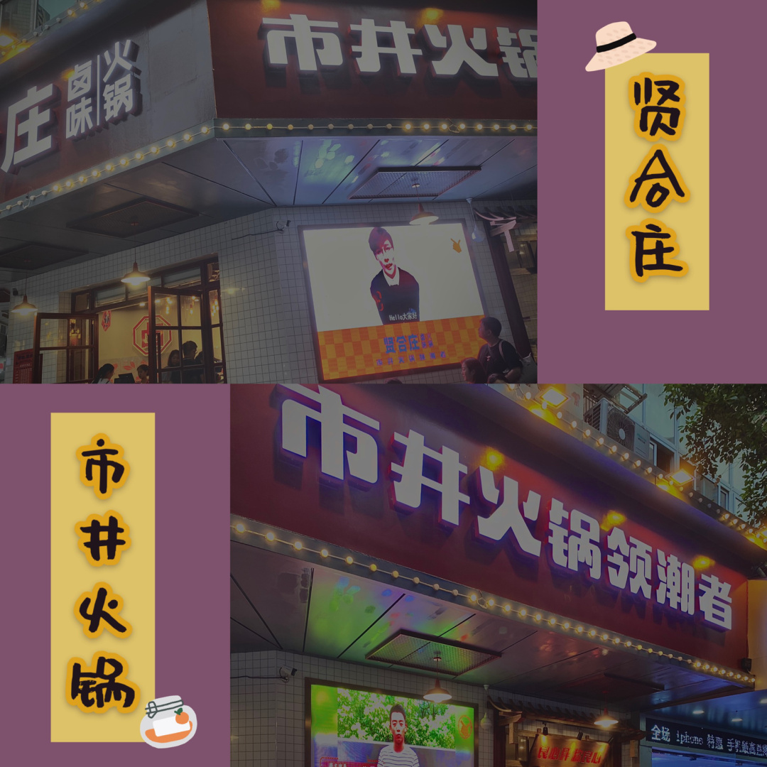 由陈赫,叶一茜,朱桢联合开的【贤合庄】在温州终于开业啦 和小伙伴们