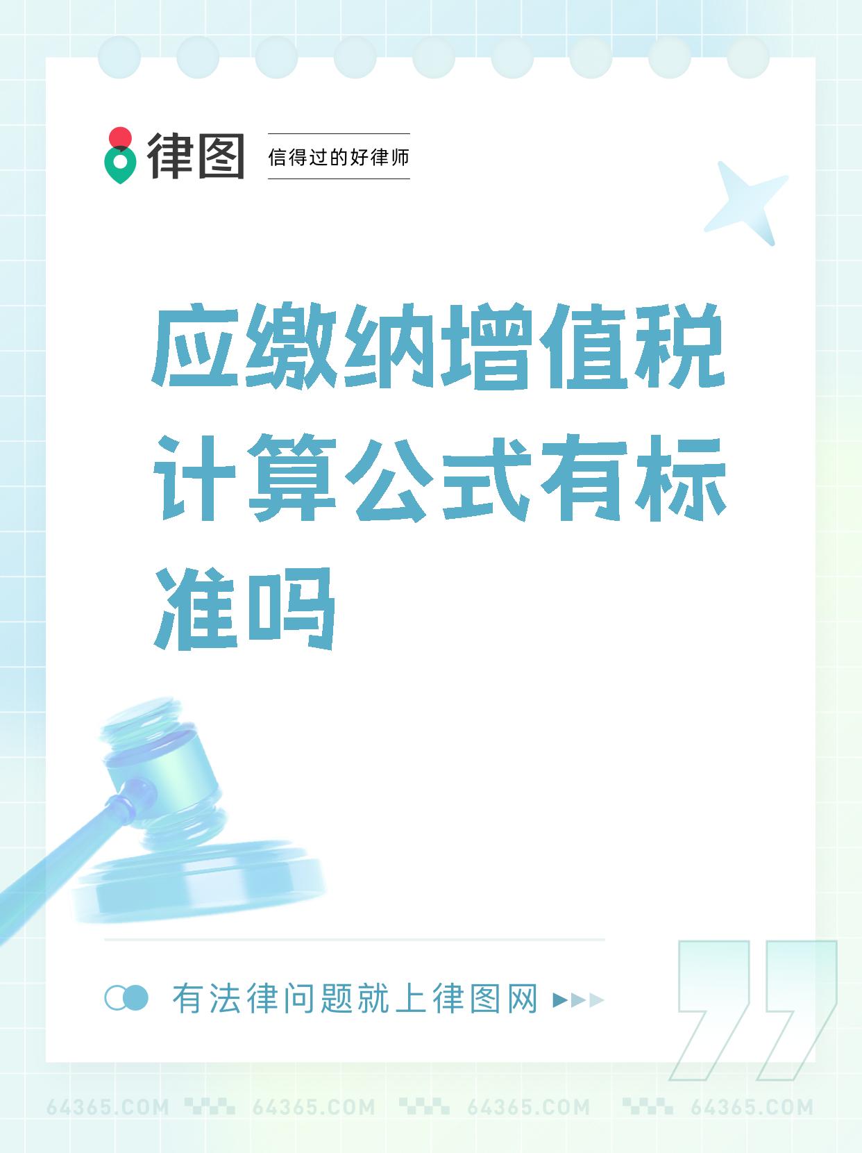 【应缴纳增值税计算公式有标准吗】  你知道什么是