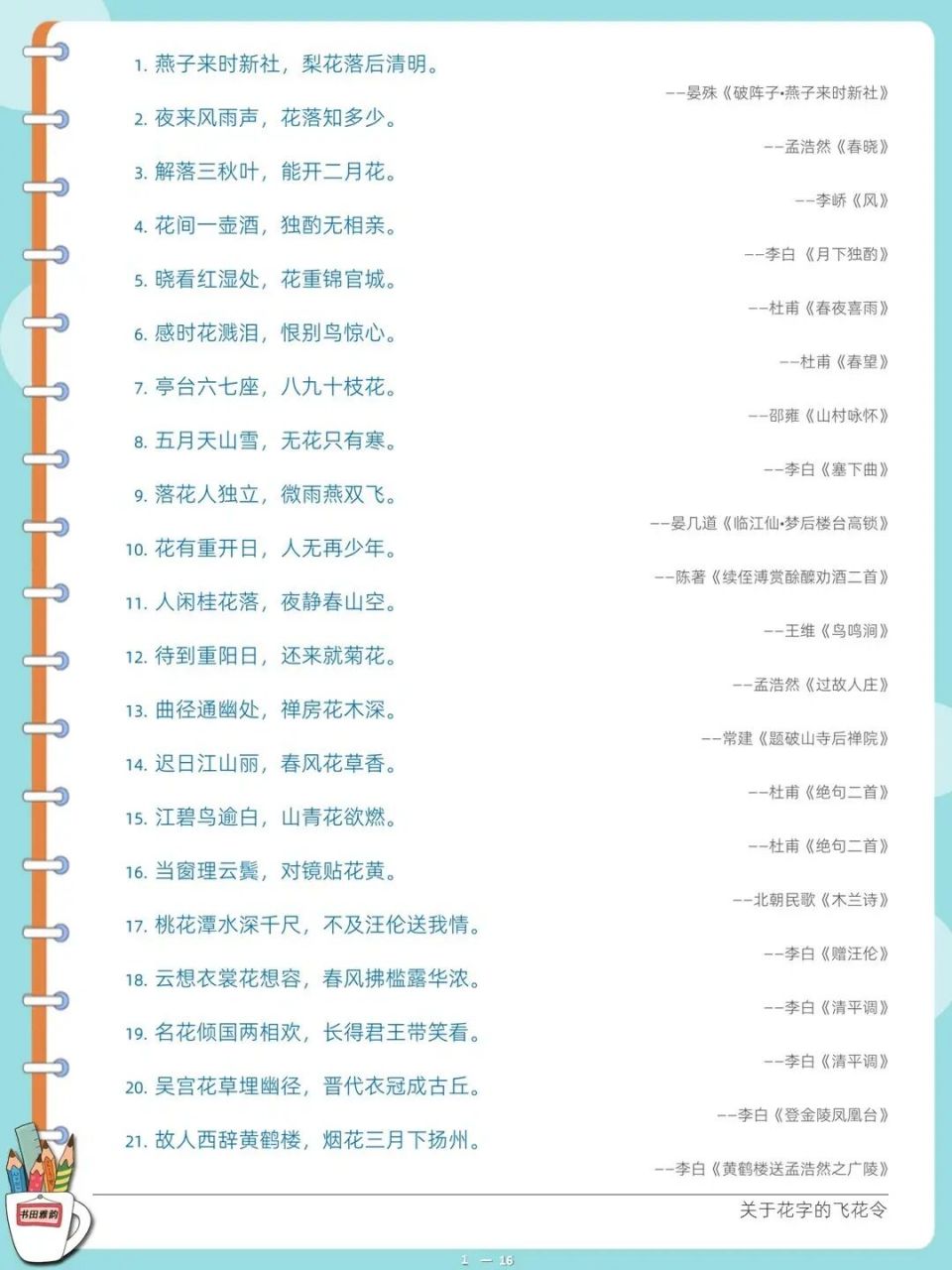 关于"花"字的飞花令 飞花令,花.春天.关于花字的古诗词!