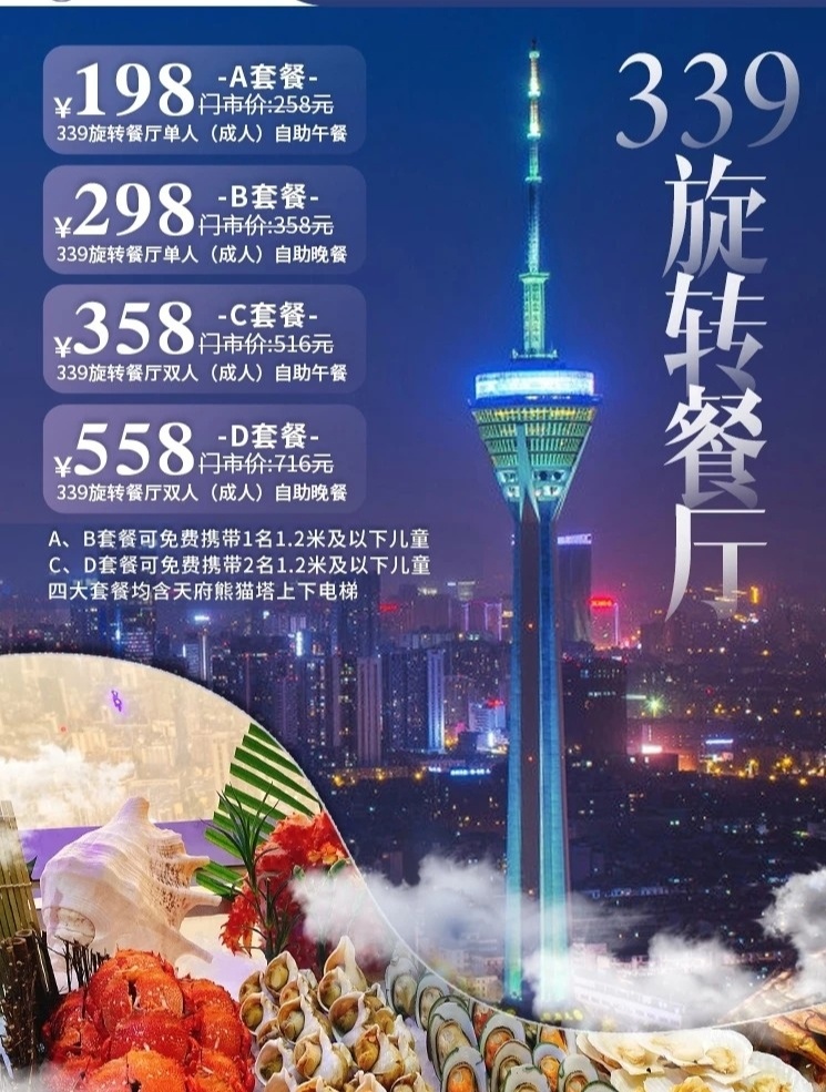 【339旋转餐厅】成都电视塔海鲜自助餐单双人午晚餐 74本产品为定制