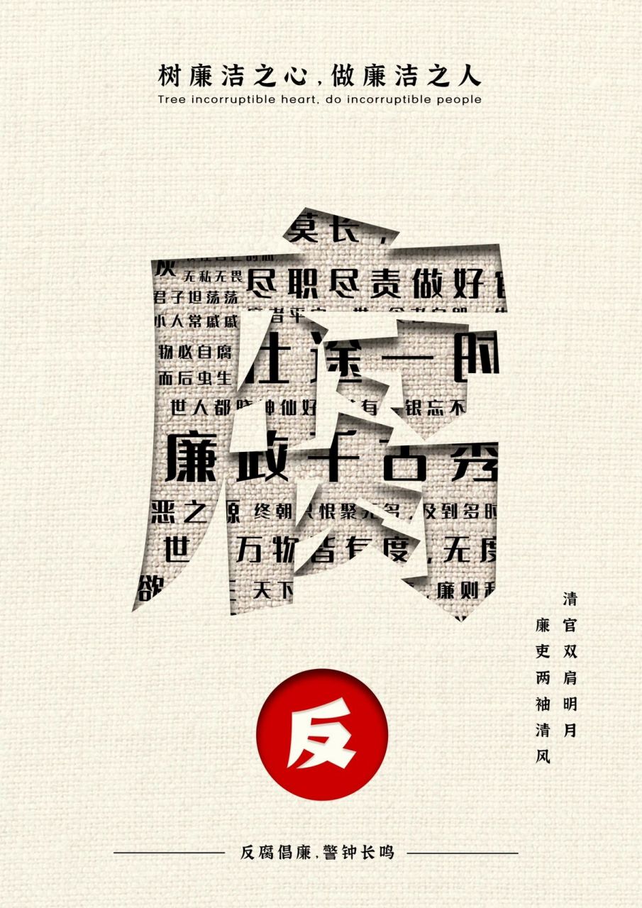 公益海报 《反腐倡廉,警钟长鸣》 清官双肩明月,廉吏两袖清风 继上次