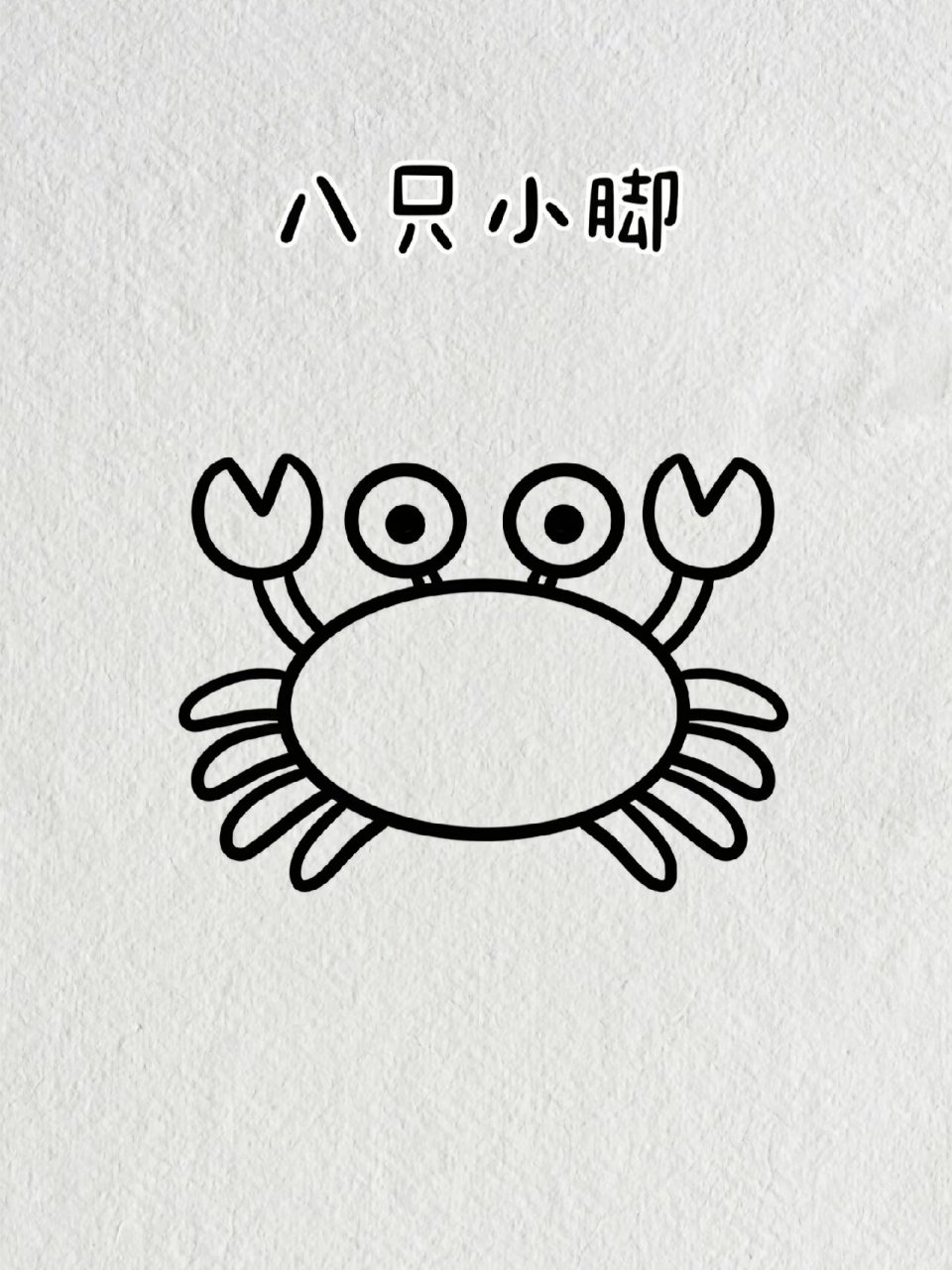 螃蟹简笔画教程图解