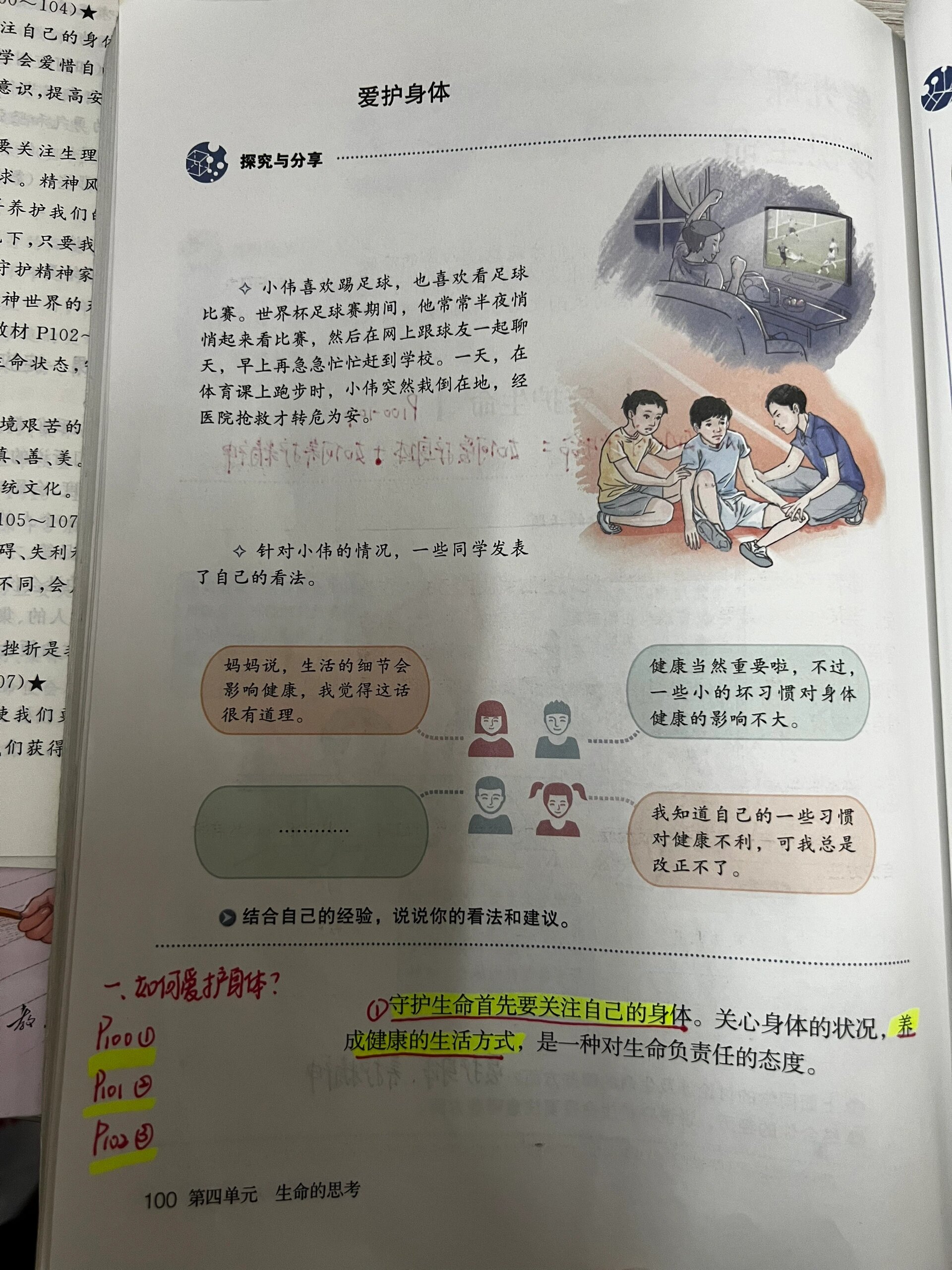 如何守护生命=爱护身体77养护精神99重点7815 2如何爱护身体?