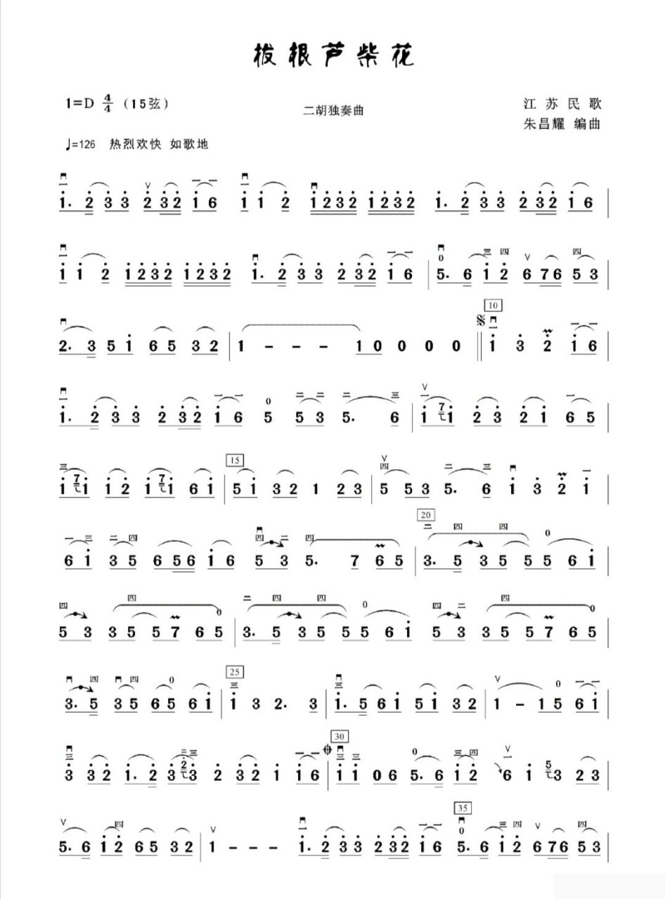 二胡曲谱《拔根芦柴花》 二胡曲谱《拔根芦柴花》