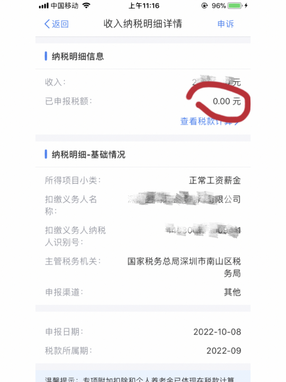 请问到手工资明明是已经扣了税但是个税app 显示我的已申报税额是0 这