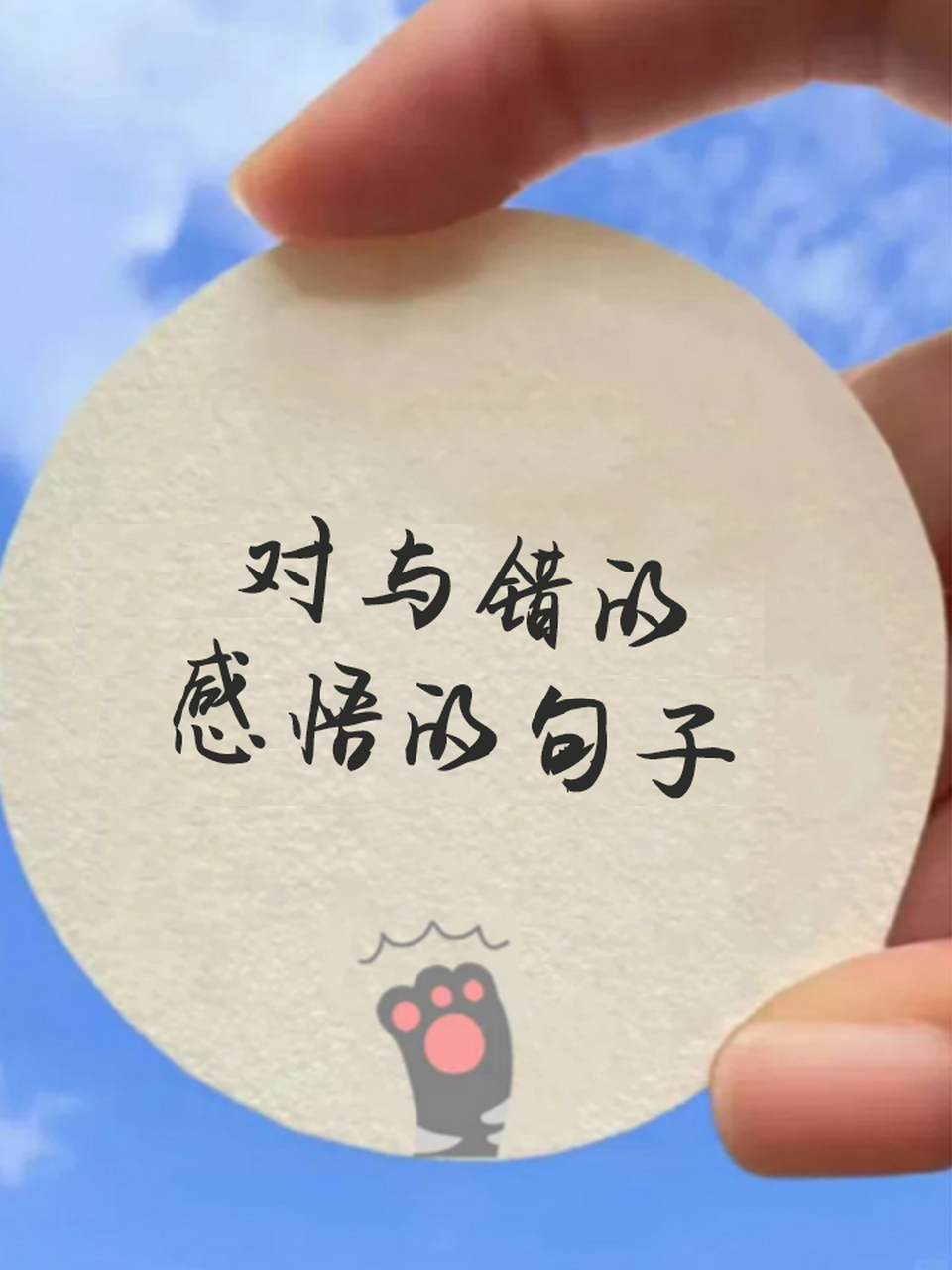 对与错的感悟的句子 0296 对错之间,心明则见.