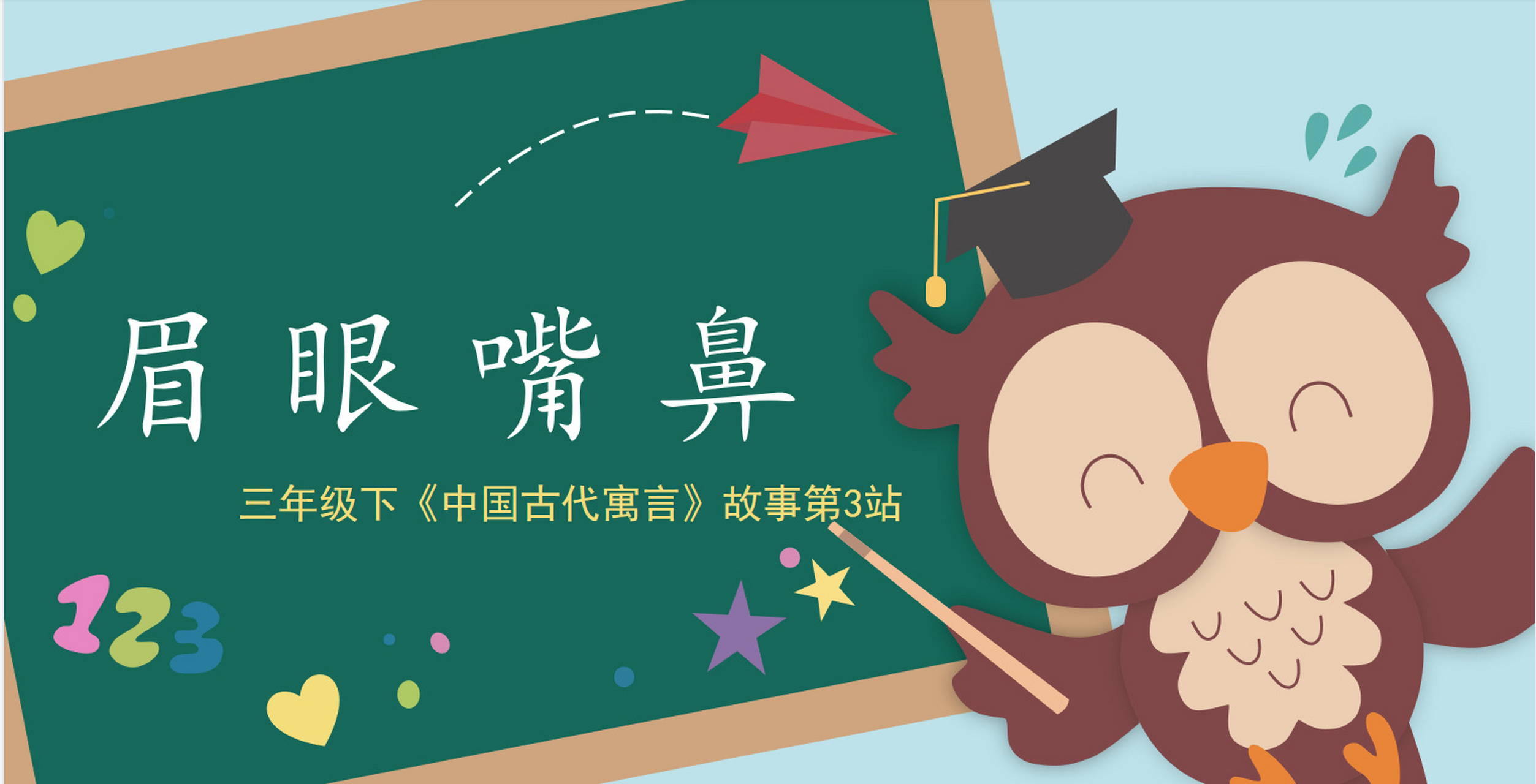 三年级下《中国古代寓言》第3站——眉眼嘴 《眉眼