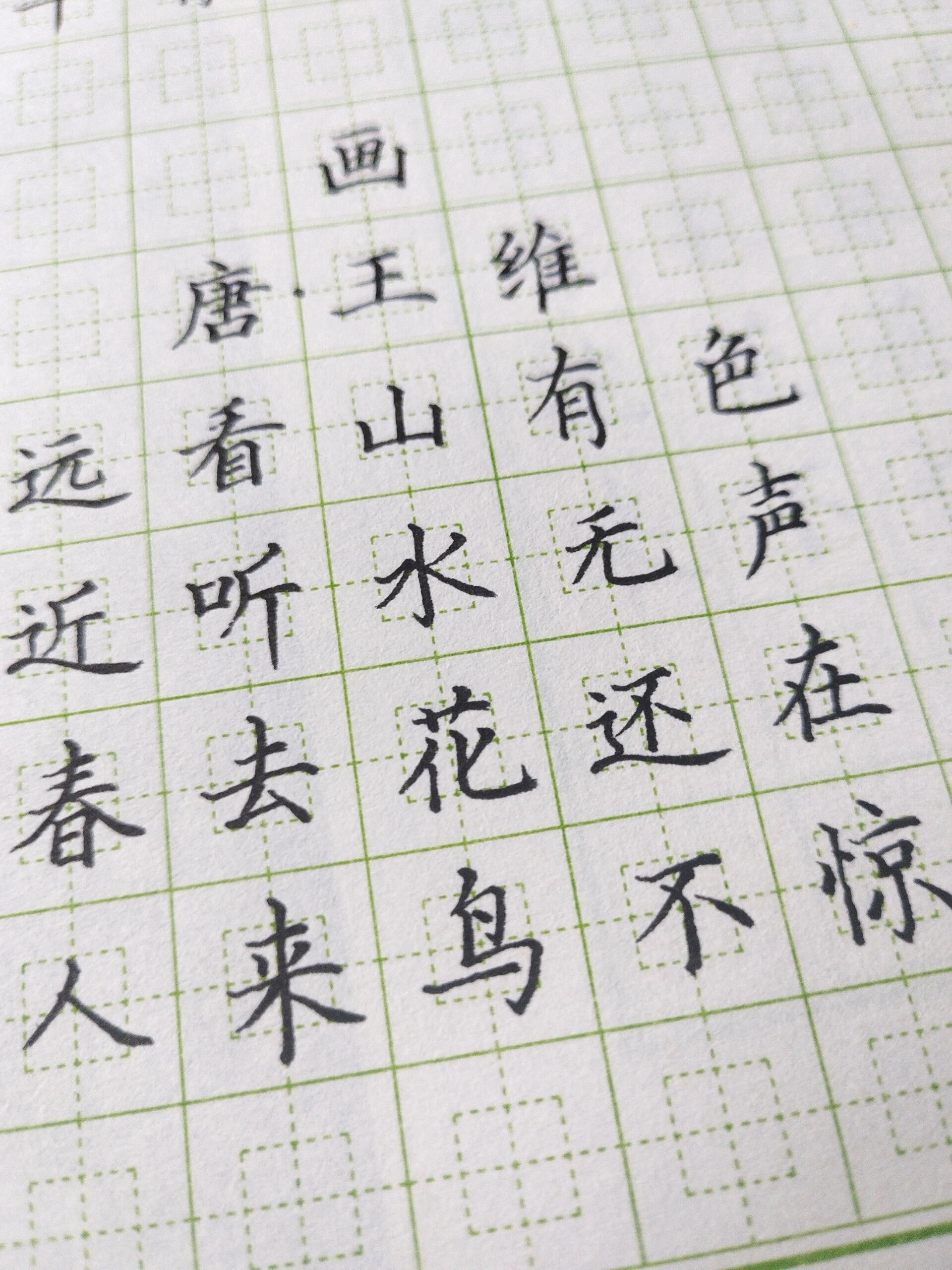 硬笔书写,《画》唐 王维