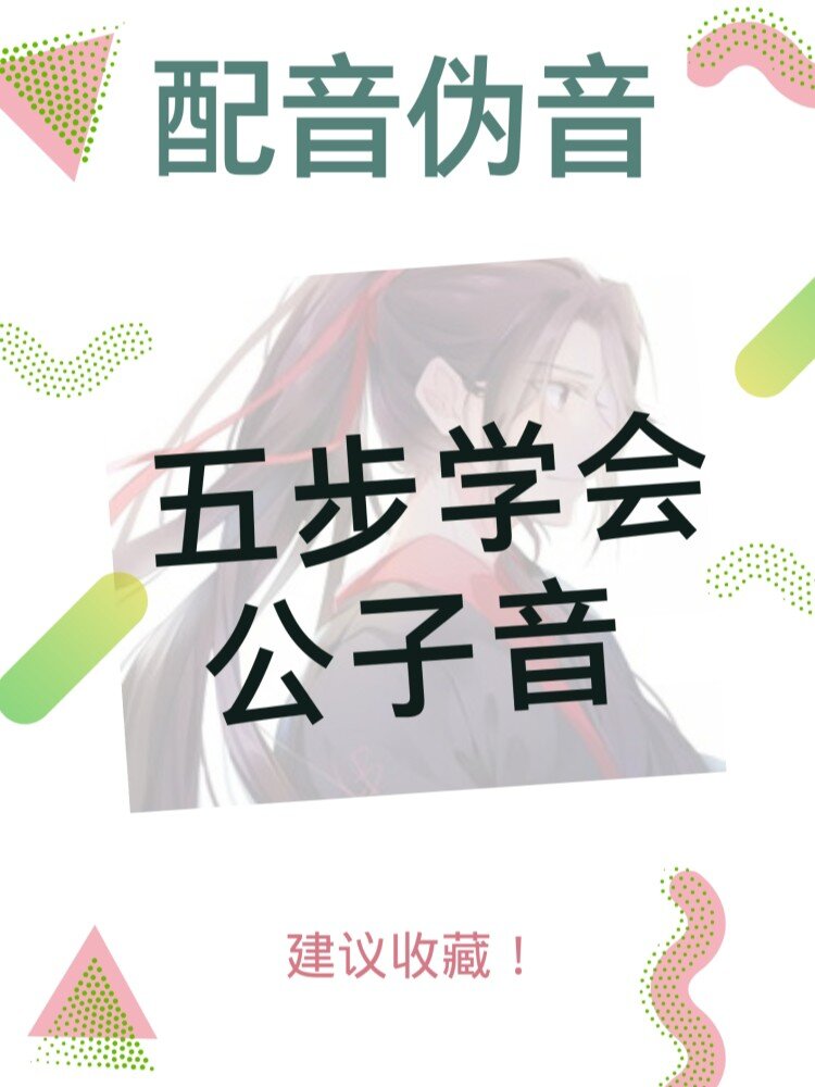 配音技巧‖五步学会公子音