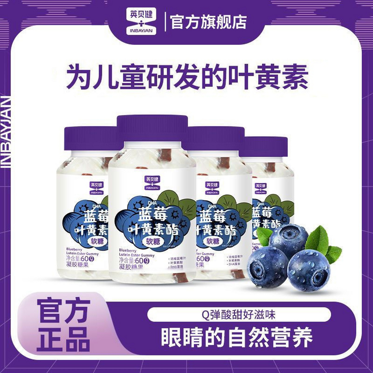 【59】英贝健 dha蓝莓叶黄素酯软糖60g*4瓶    每颗软糖里都添加
