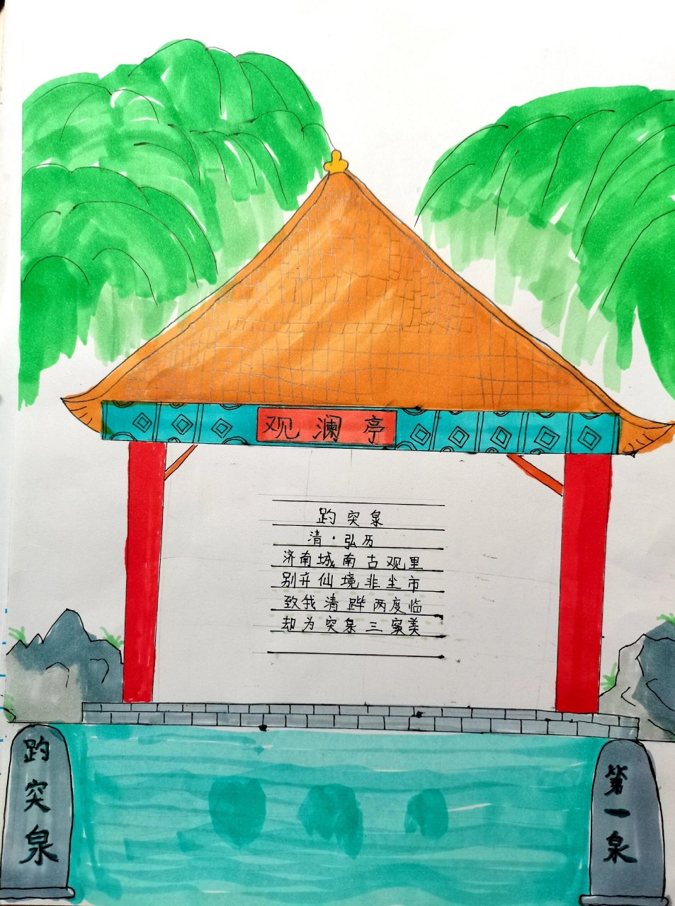 济南趵突泉观后孩子画的,交作业 济南趵突泉观后孩子画的,很喜欢这个