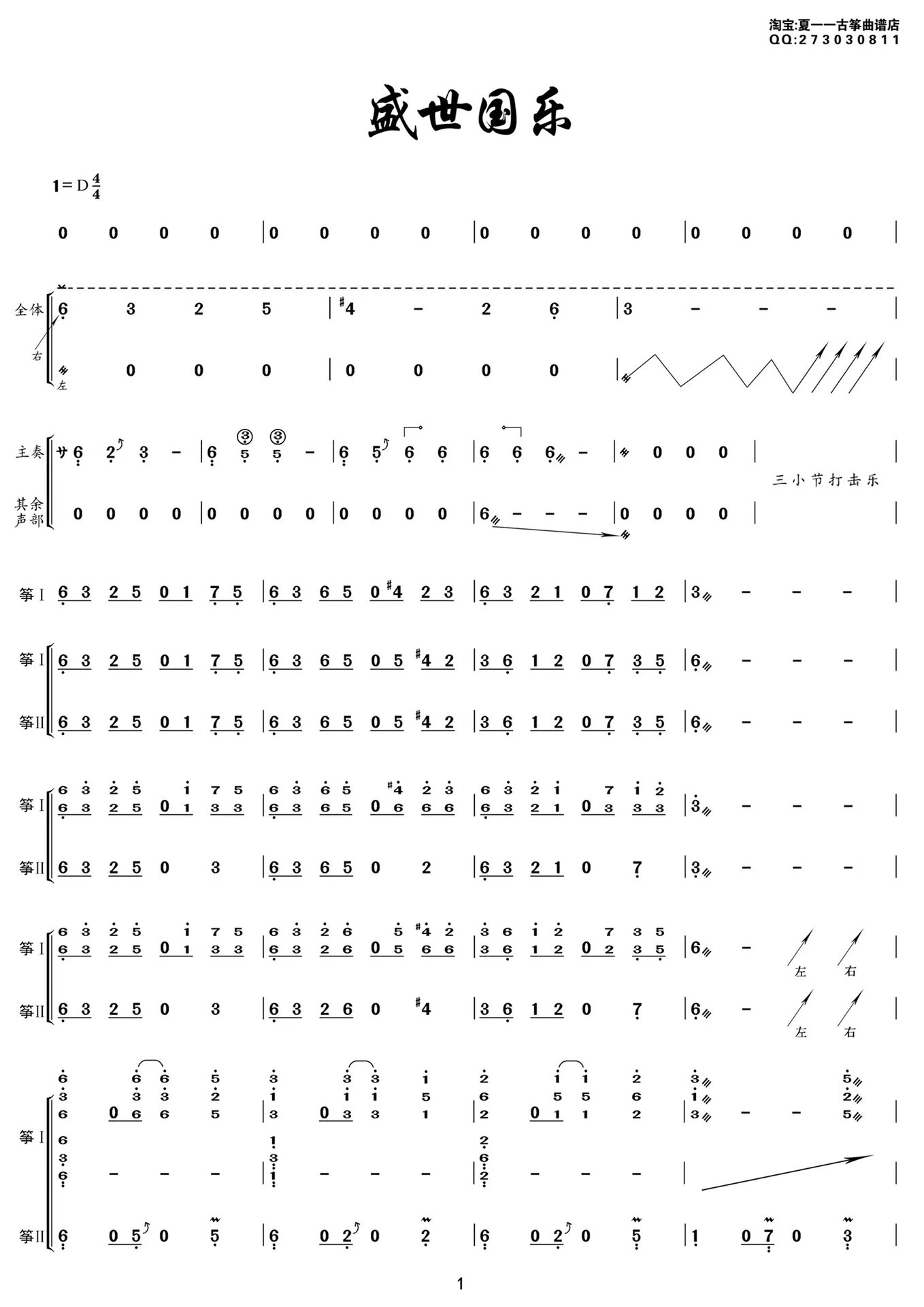 古筝重奏谱《盛世国乐》简谱分享
