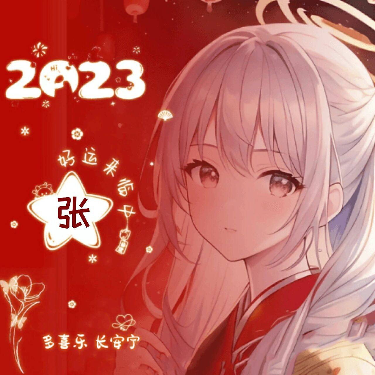 姓张的新年头像