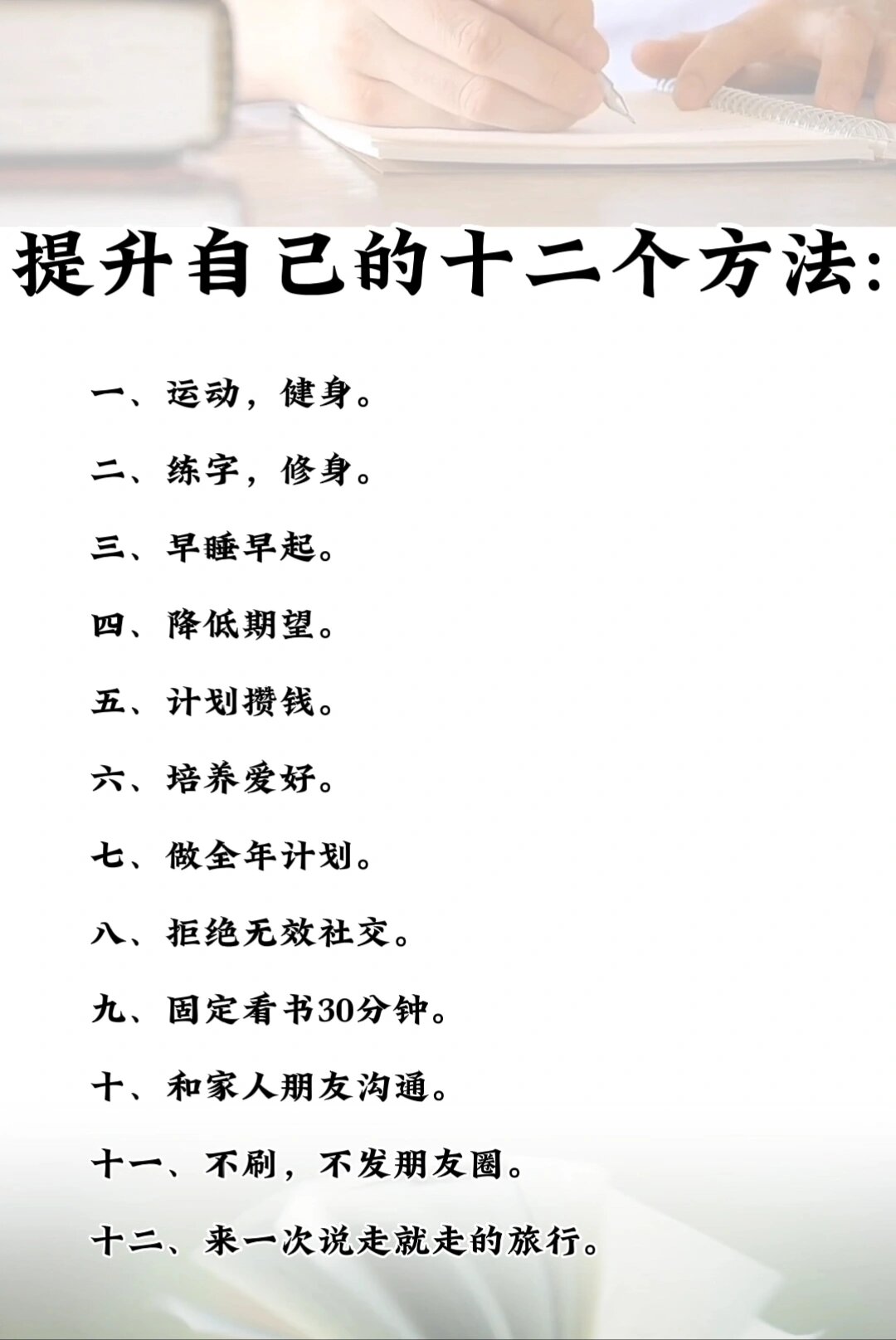 提升自己的12个方法