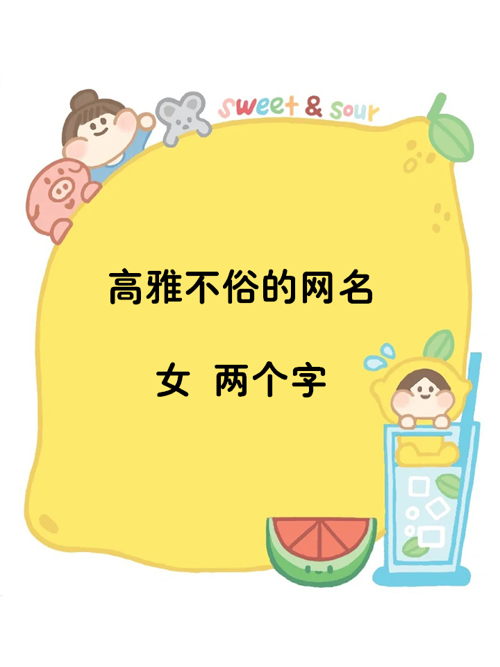 高雅不俗的网名女两个字