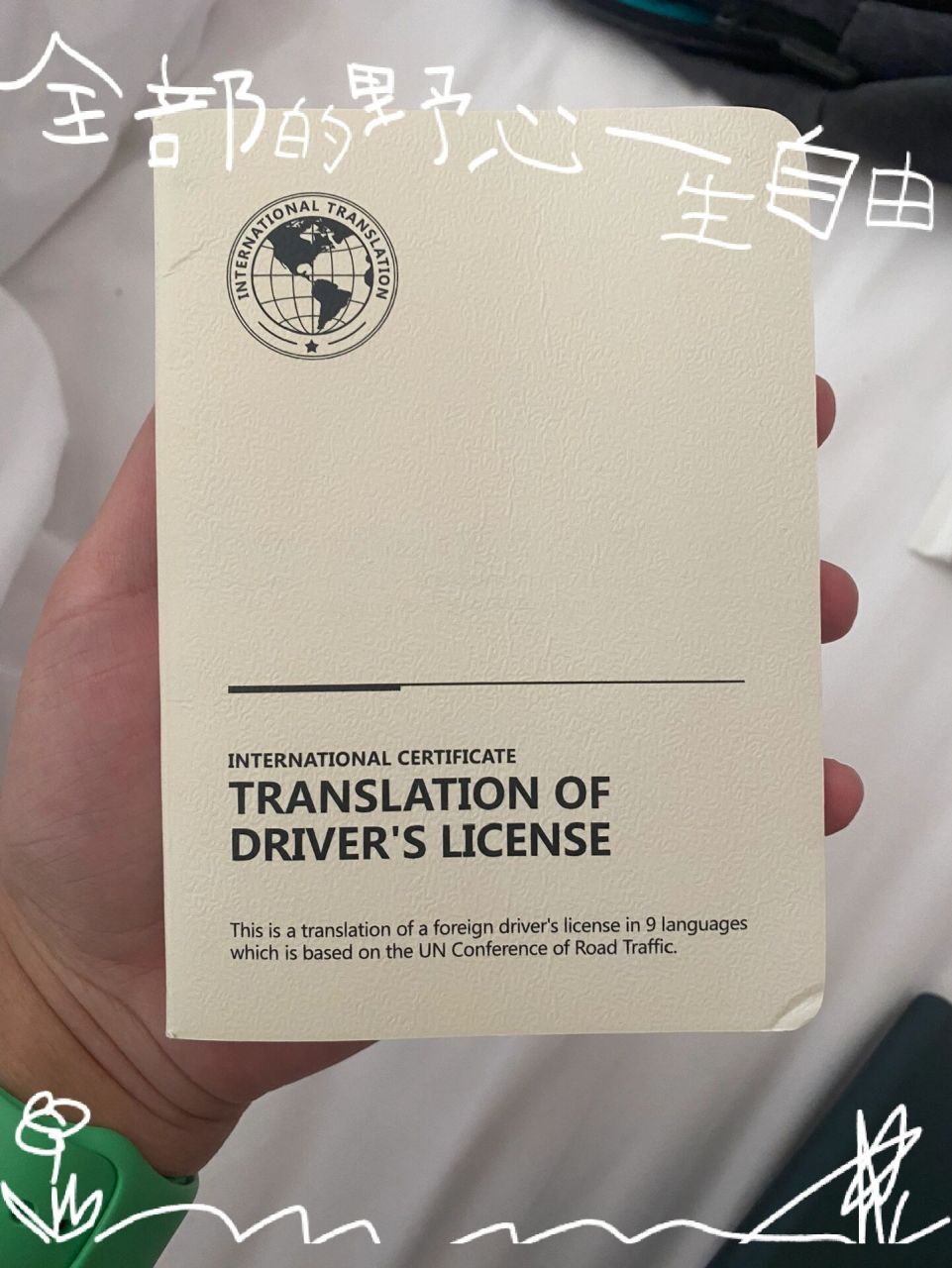 不要办理中国驾照国际翻译认证件 9.