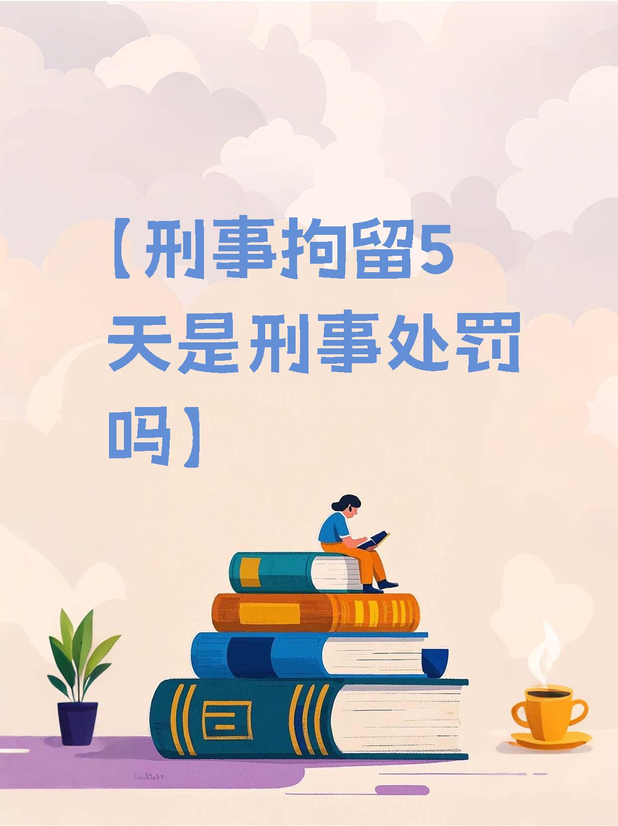 【刑事拘留5天是刑事处罚吗】