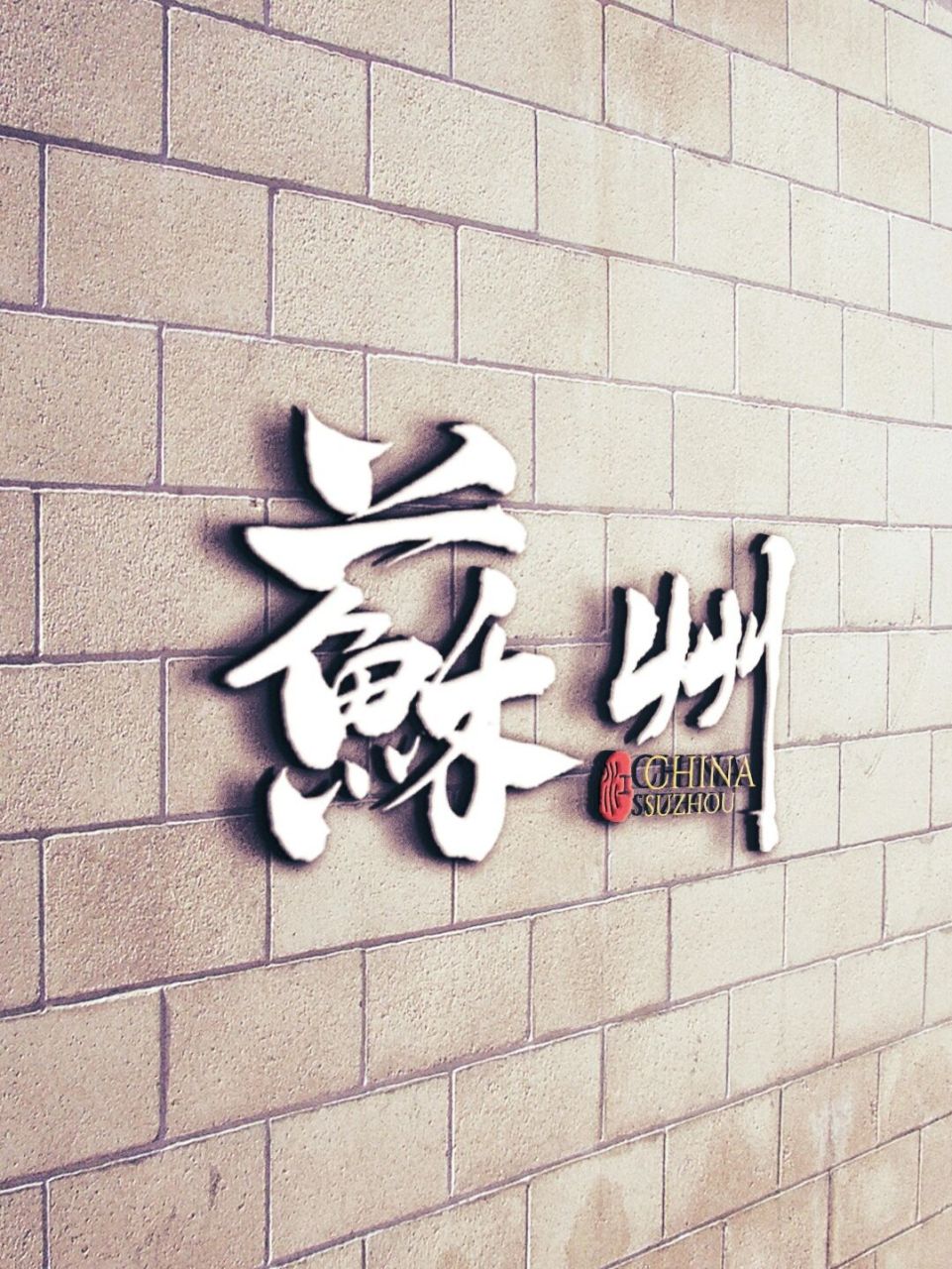 手写字体设计|苏州 总要去趟苏州吧,吹吹山趟街的晚风,走走平江路