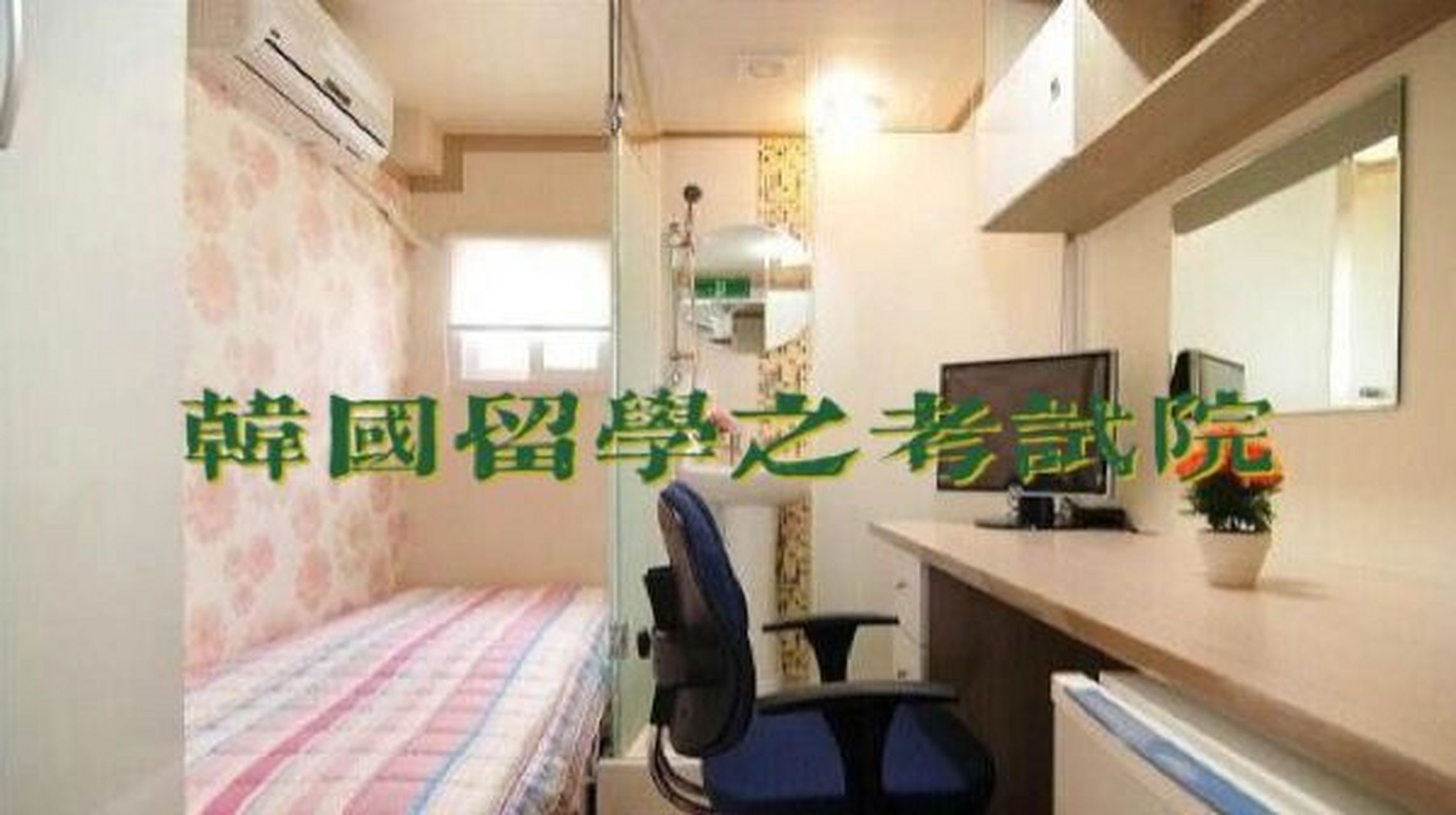 韩国9693留学 |韩国考试院介绍 韩国人在临近高考或者司法考试之