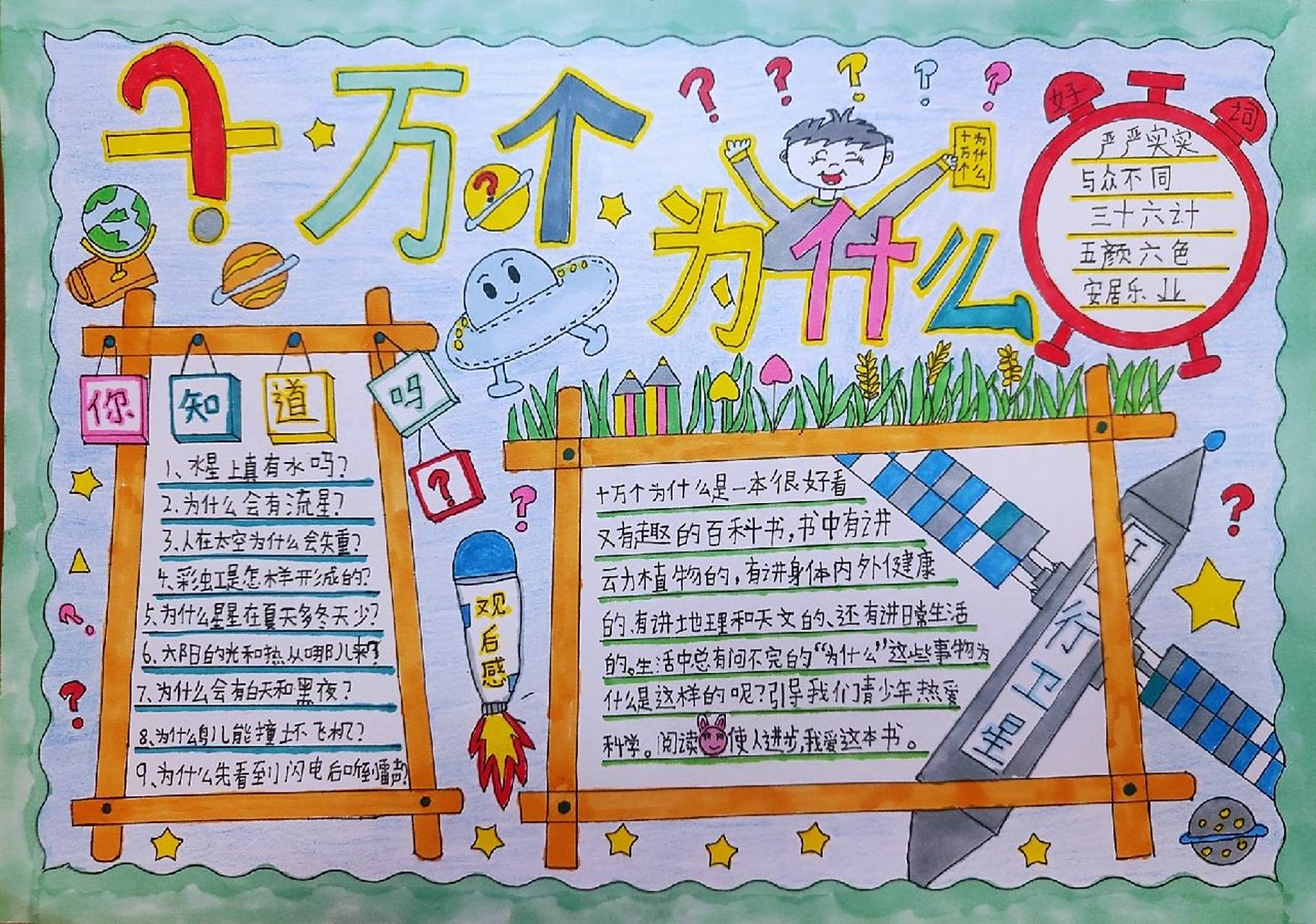 手抄报分享 《十万个为什么》手抄报