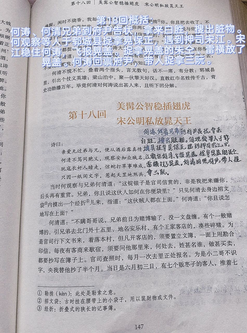 《水浒传》批注概括第十八回,阅读笔记94分享～ 水浒传—美髯公智稳