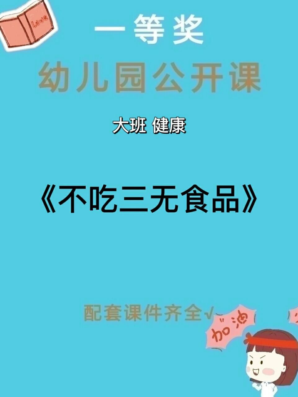 幼儿园公开课|大班健康|《不吃三无食品》 96今天给大家分享一节