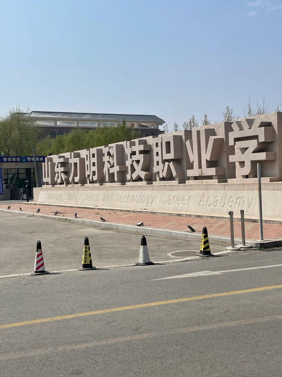 力明科技职业学院,位于泰山脚下,泰安大学城中,操场能够远眺泰山,空气