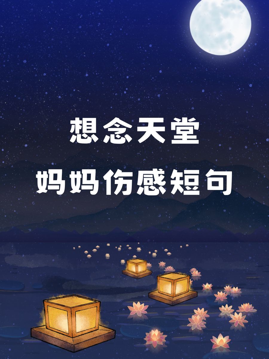 想念天堂妈妈伤感短句  在无数个夜晚,星星懂我的思念.