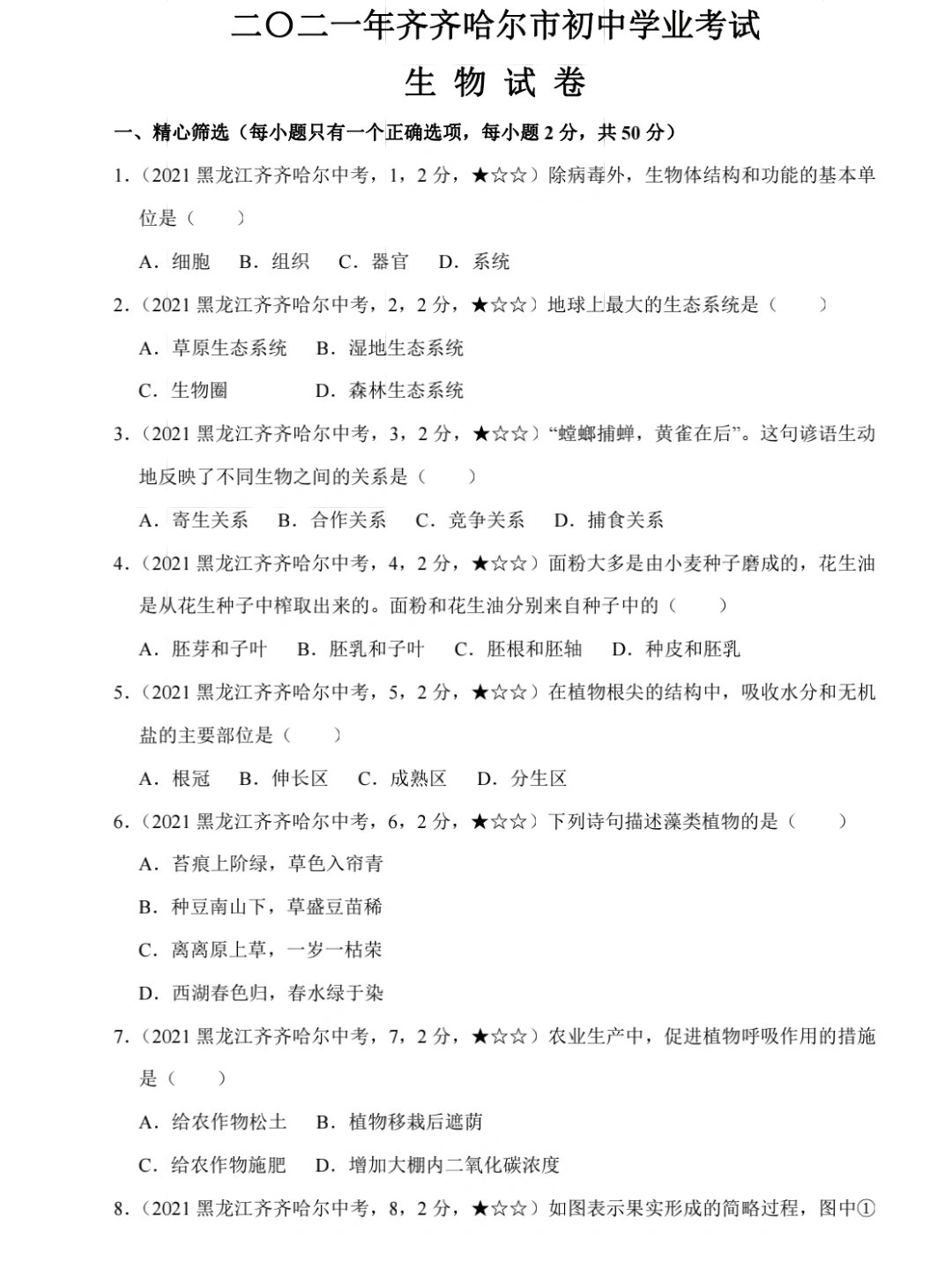 2021齐齐哈尔中考生物真题试卷